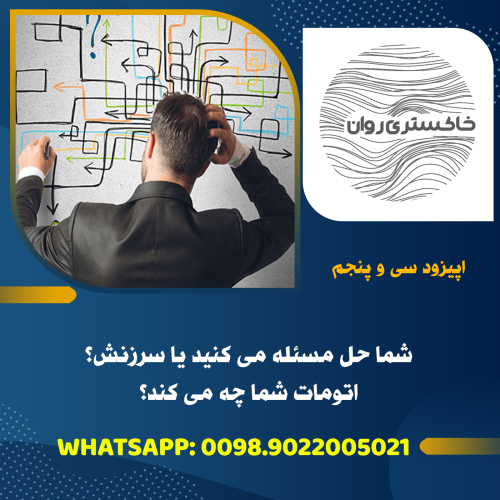 شما حل مسئله می کنید یا سرزنش؟