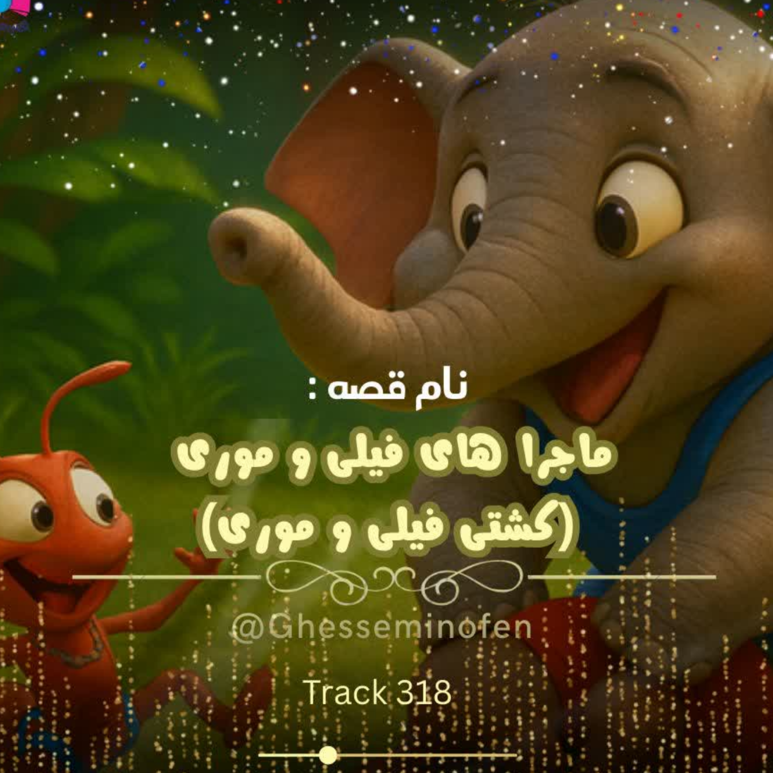 کاور ماجرا های فیلی و موری ۲
