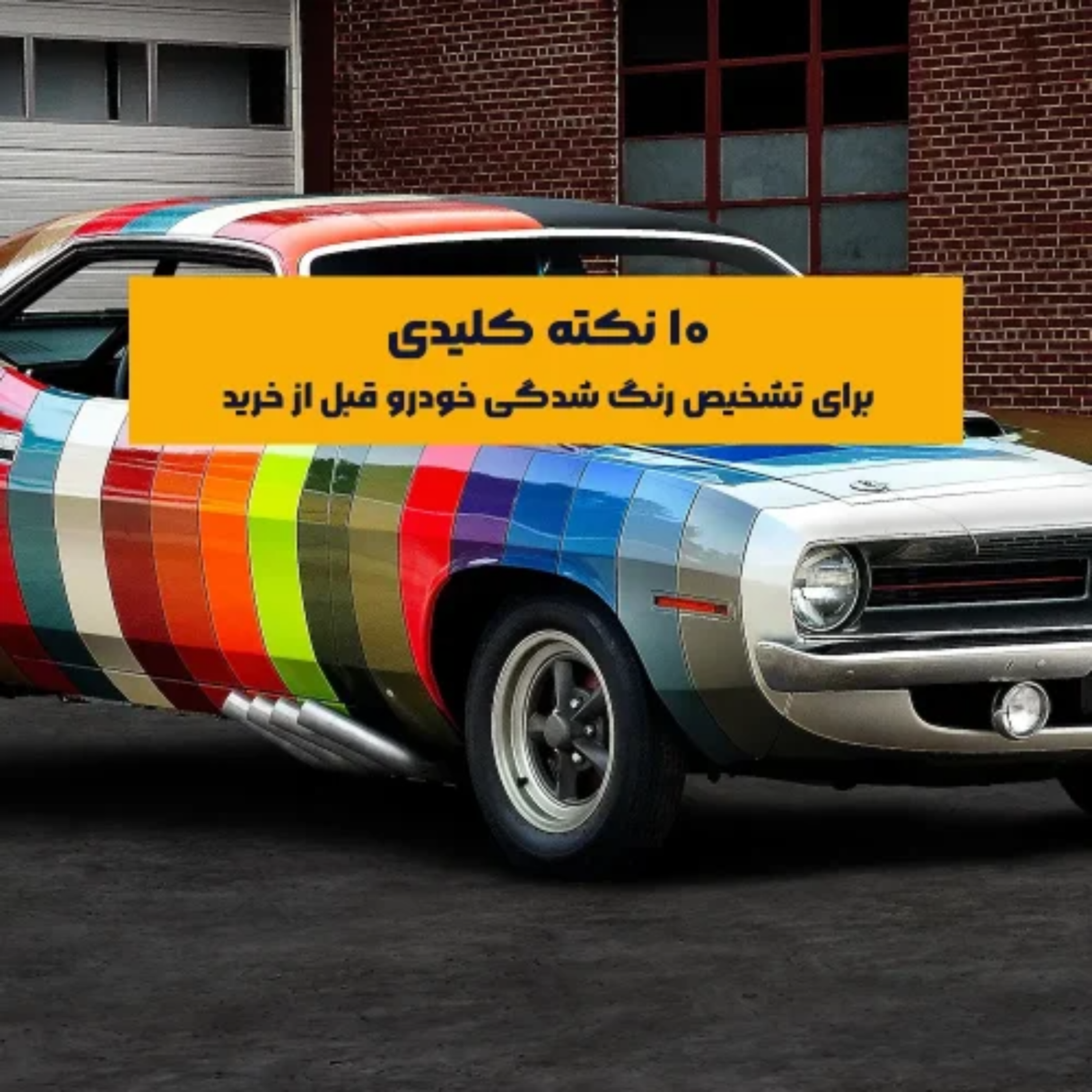 کاور 10 نکته کلیدی برای تشخیص رنگ شدگی خودرو قبل از خرید