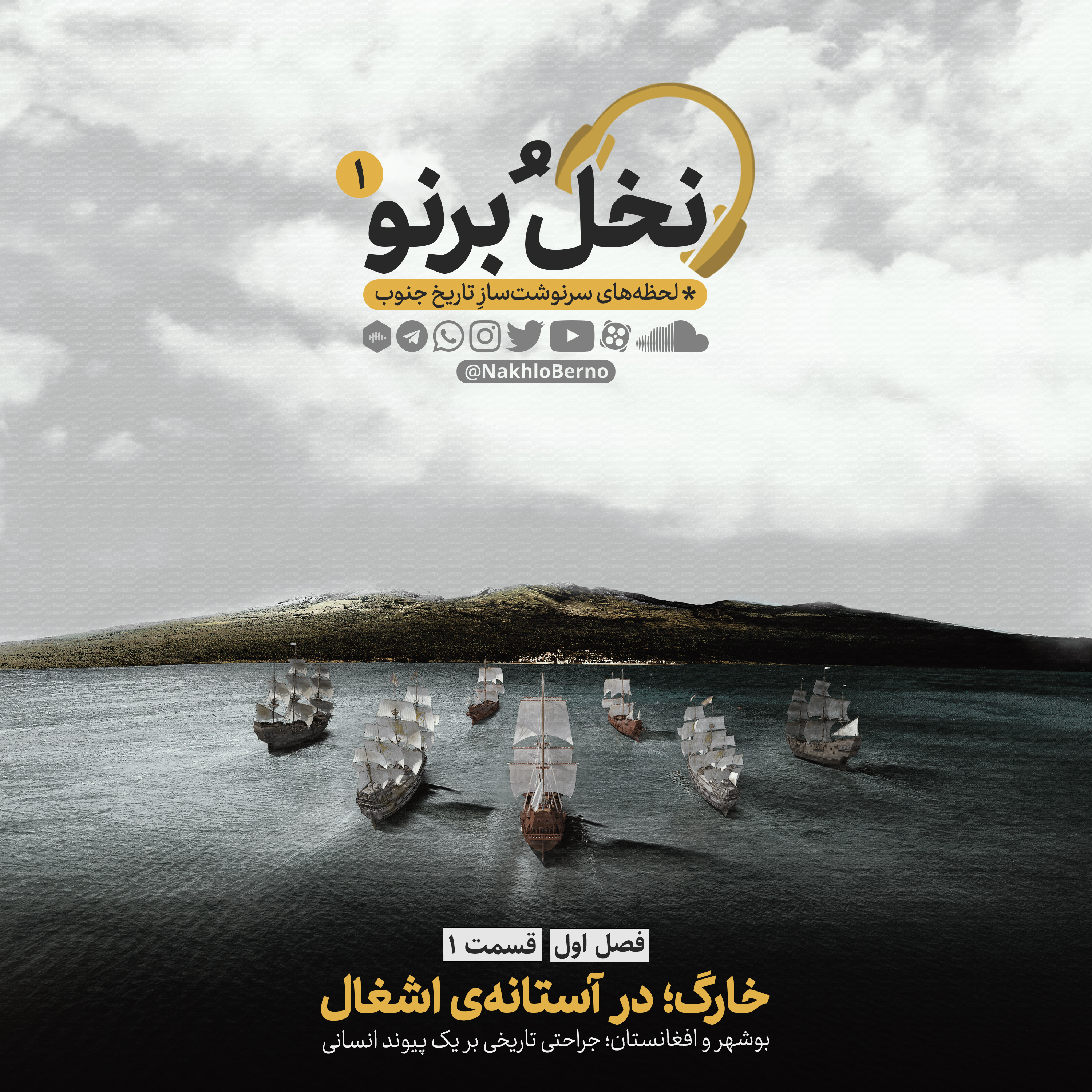 کاور خارگ در آستانه اشغال (فصل اول، قسمت اول)