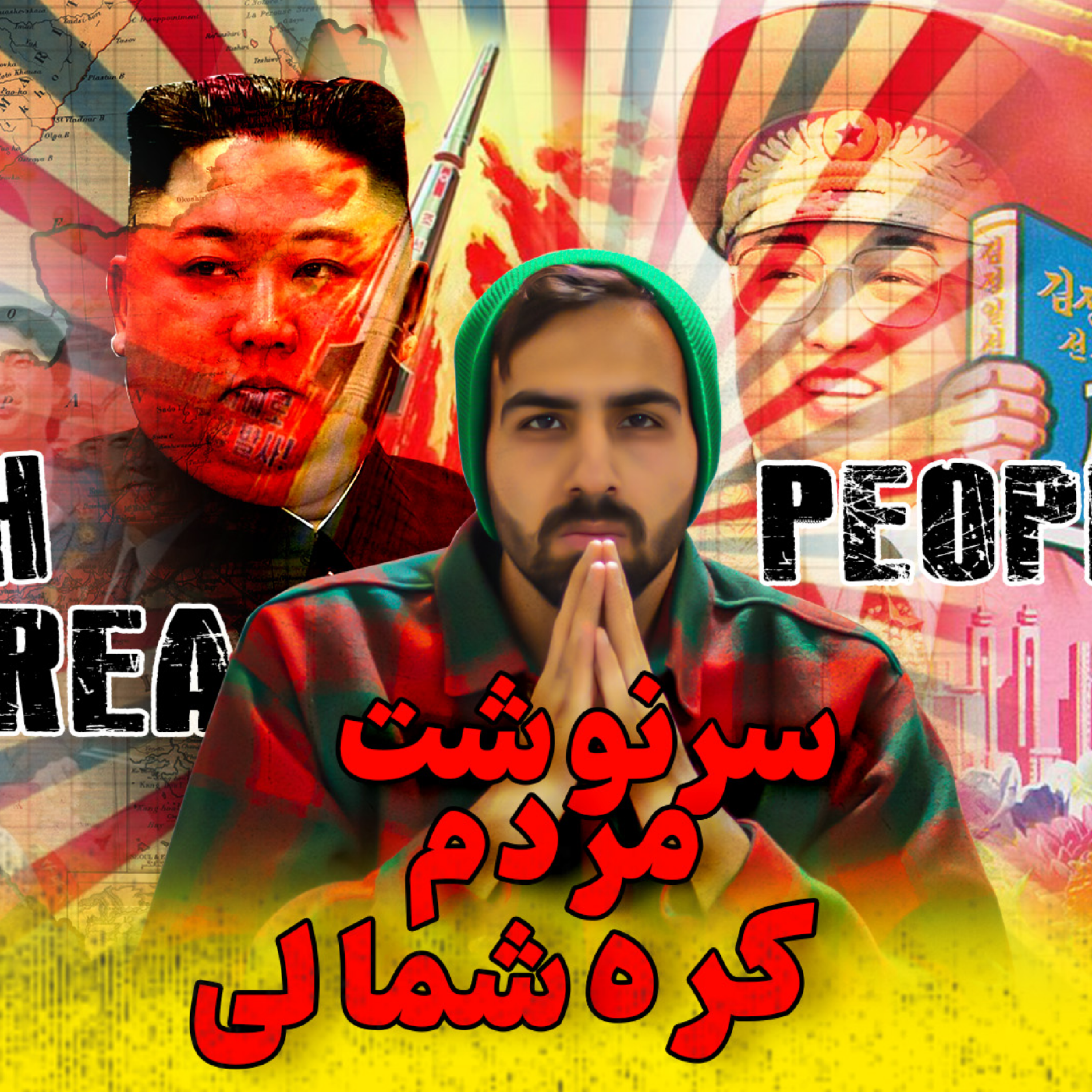 کاور سرنوشت مردم کره شمالی