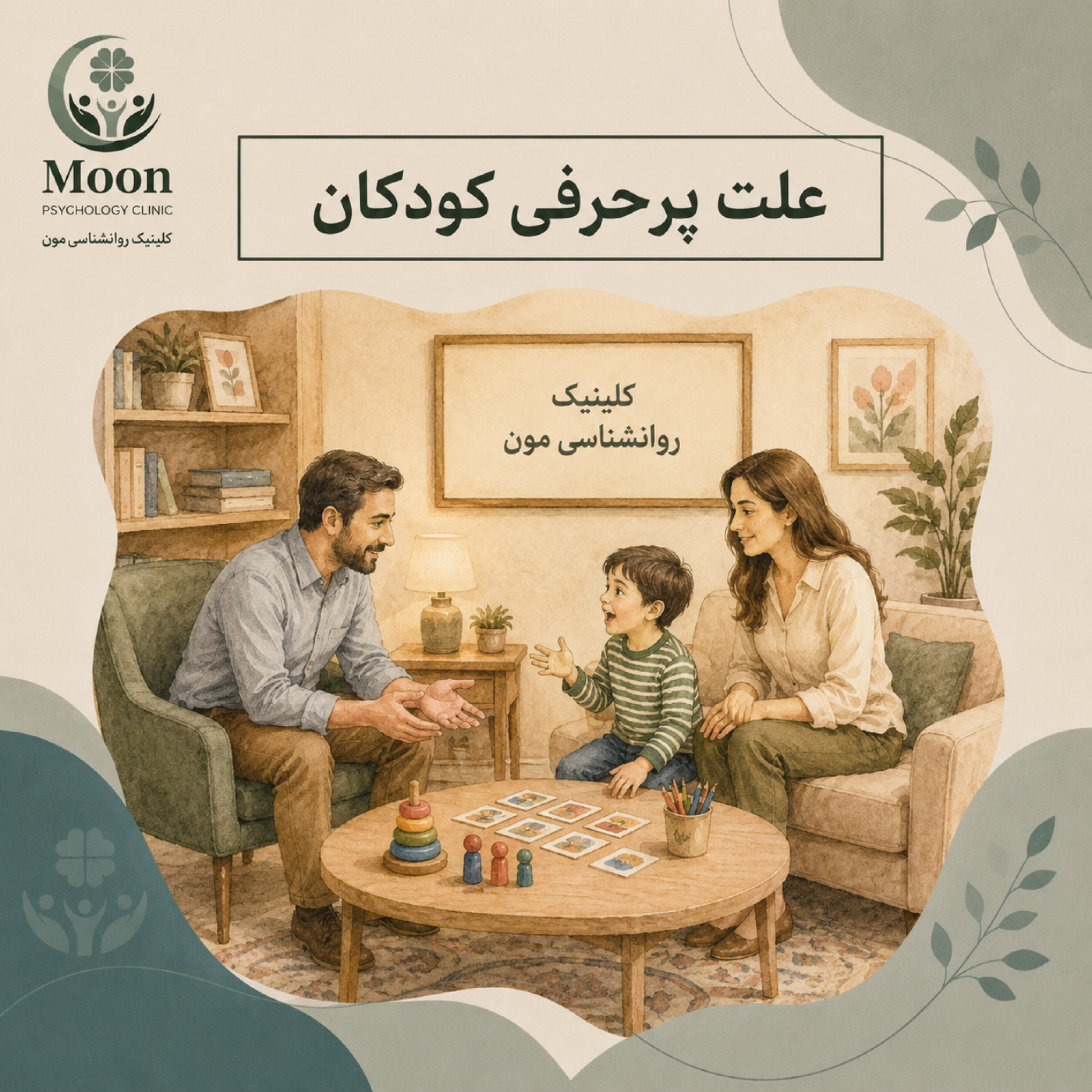 کاور علت پرحرفی کودکان