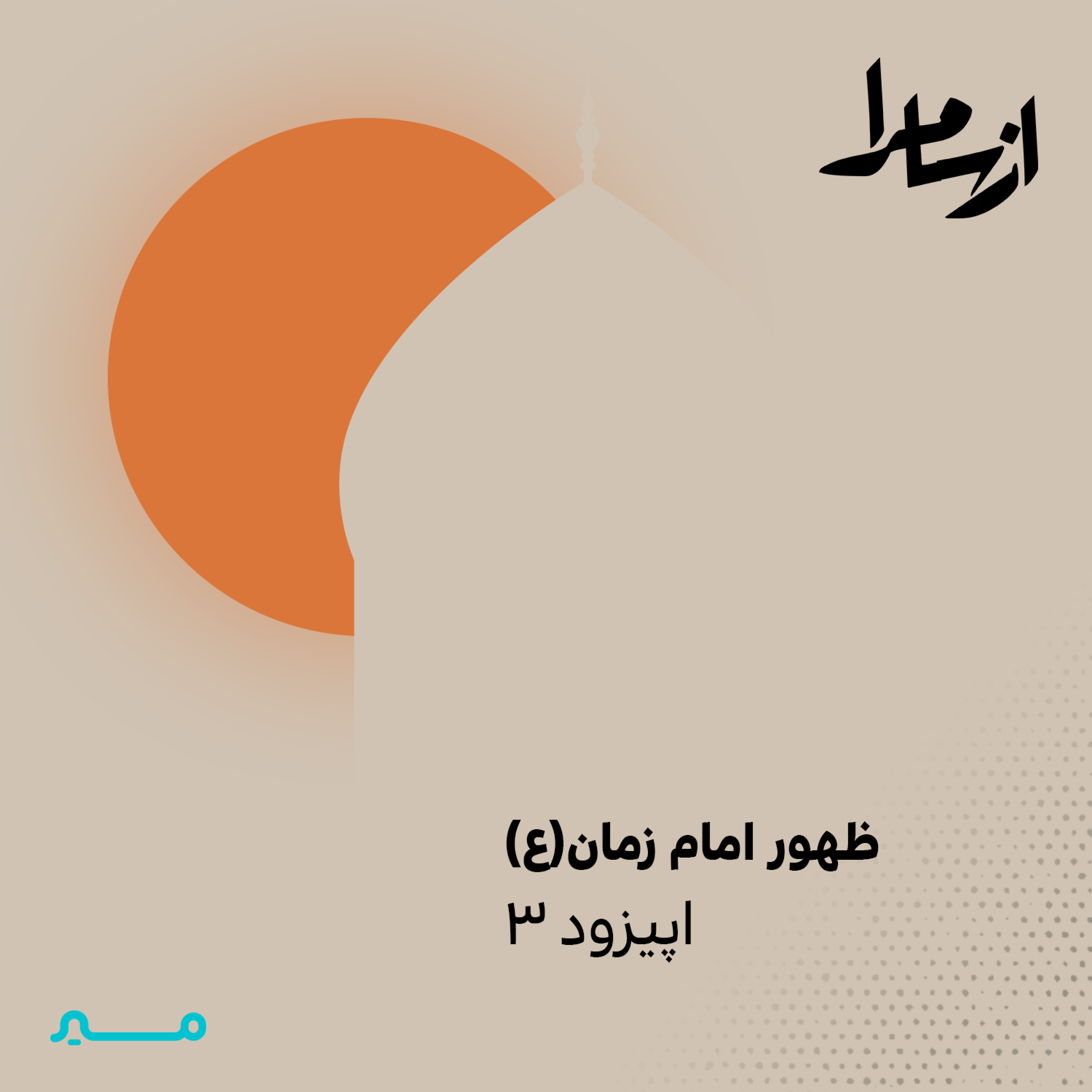 کاور E3 - ظهور امام زمان (ع)