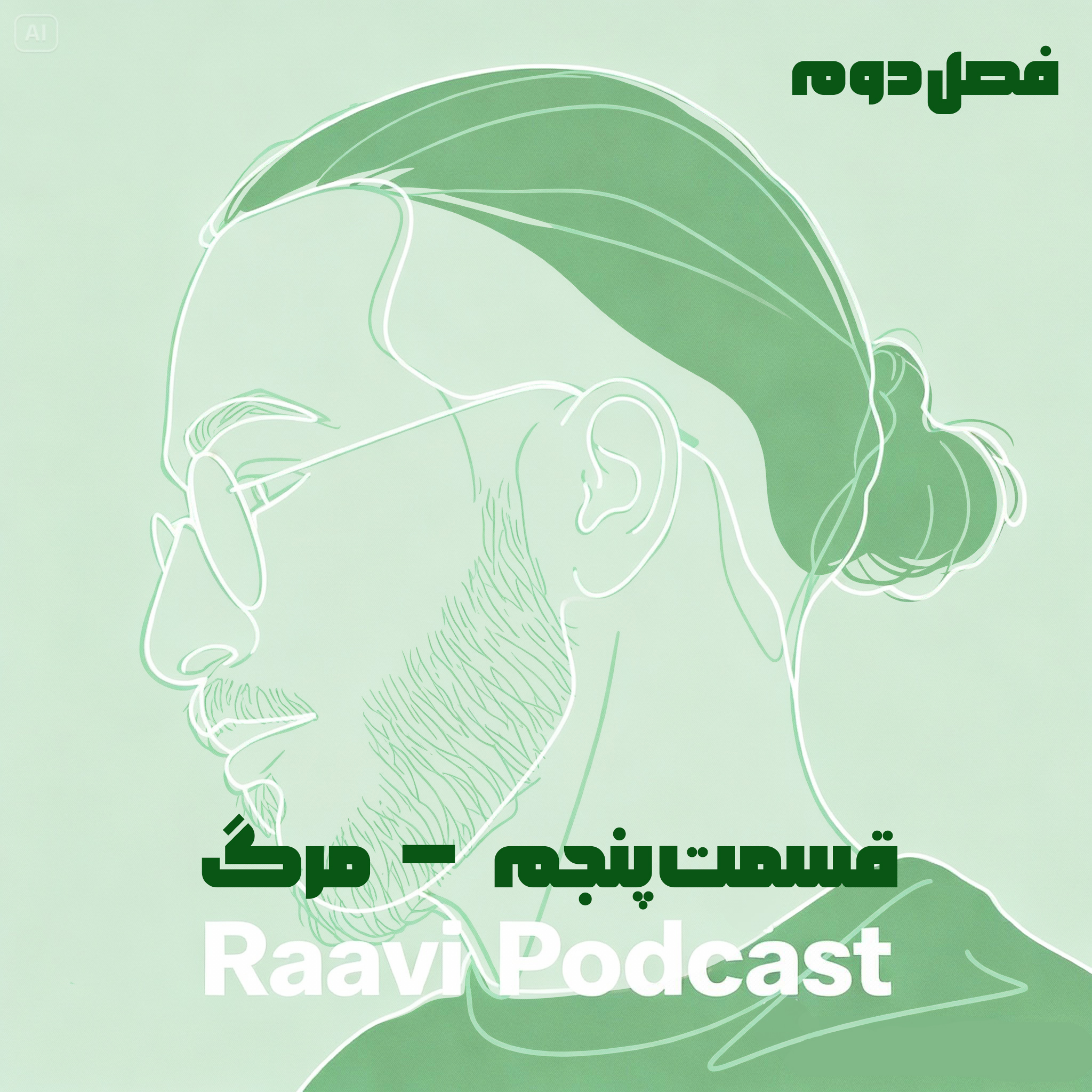 کاور فصل دو/قسمت پنجم - مرگ