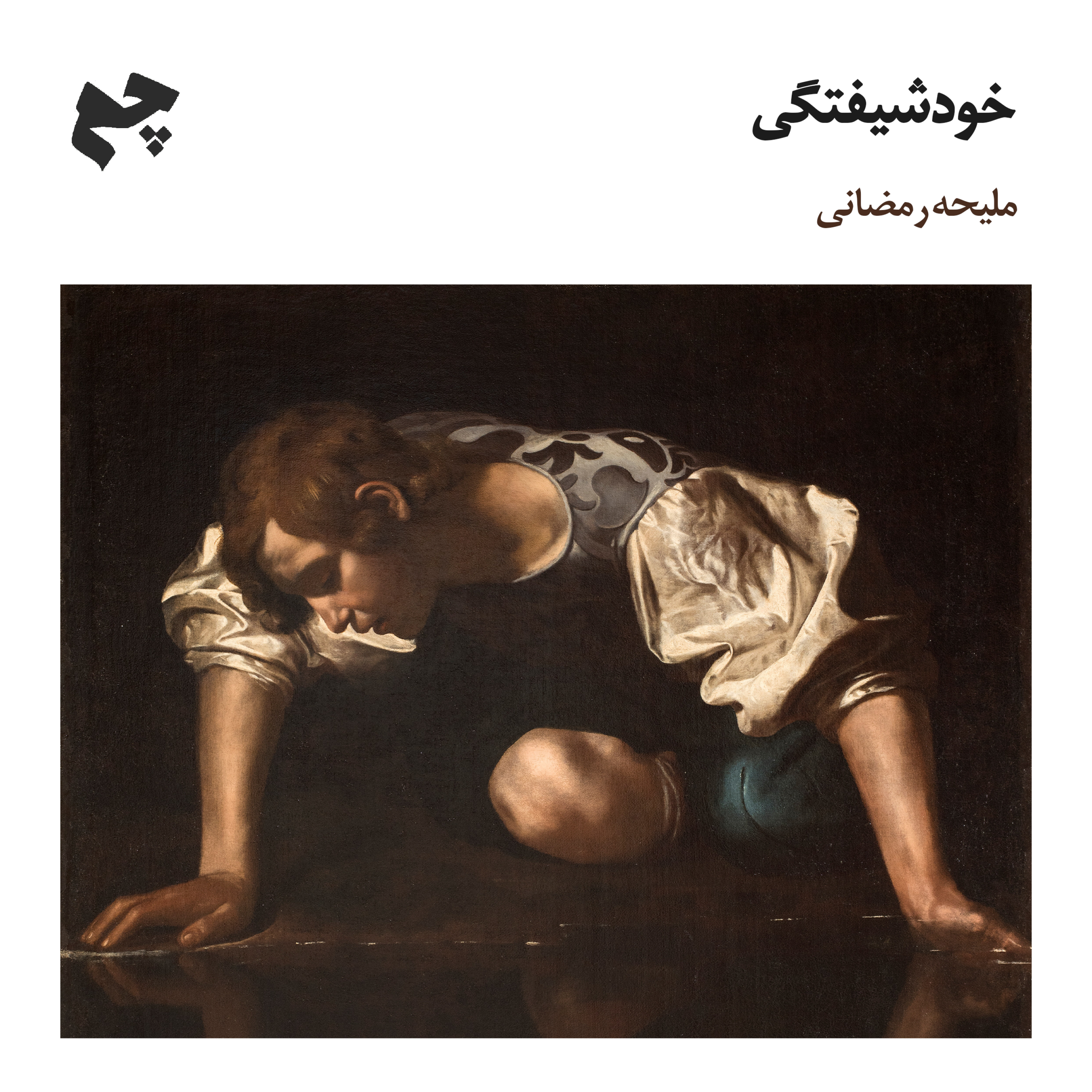 کاور خودشیفتگی