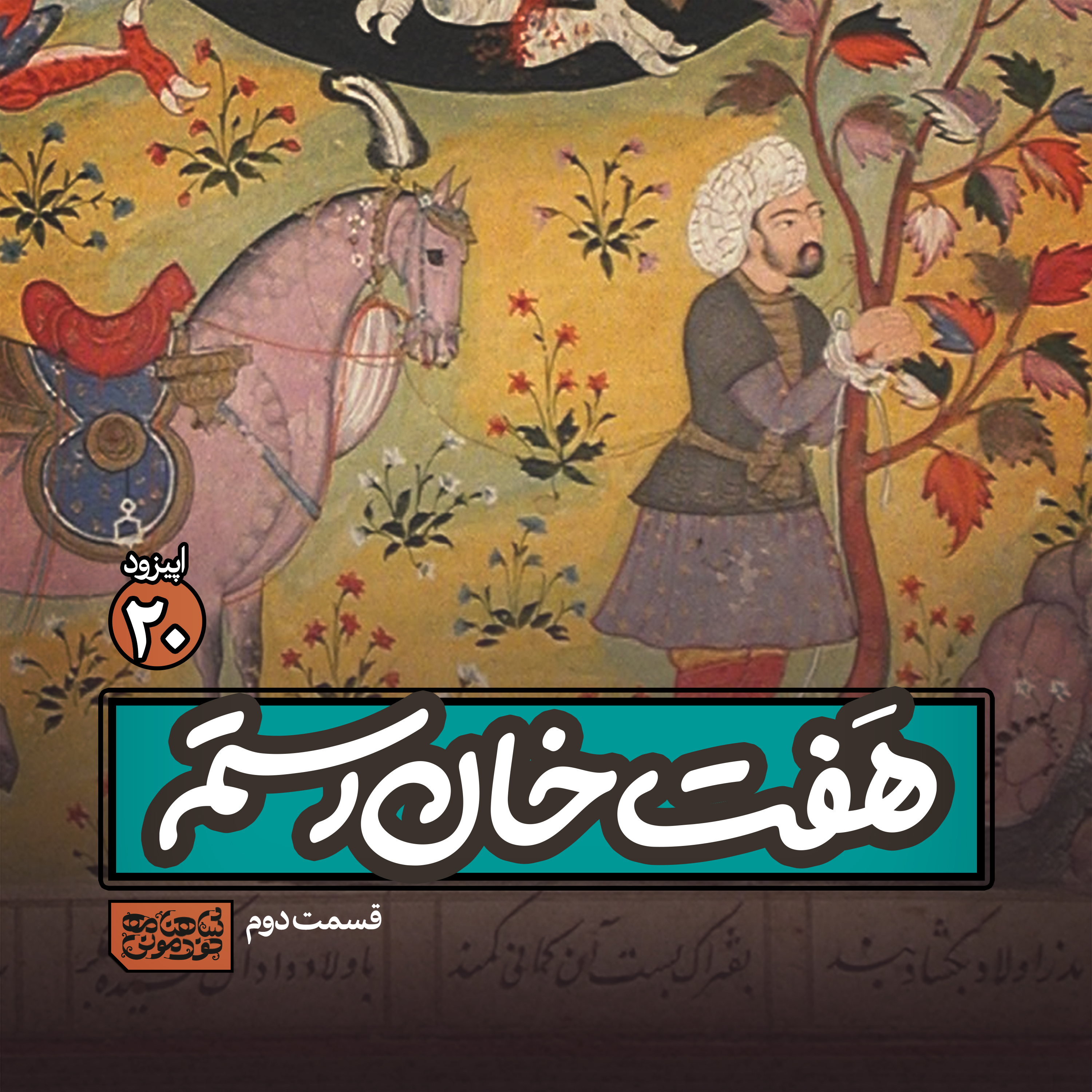 اپیزود۲۰- هفت خان رستم۲ episode artwork