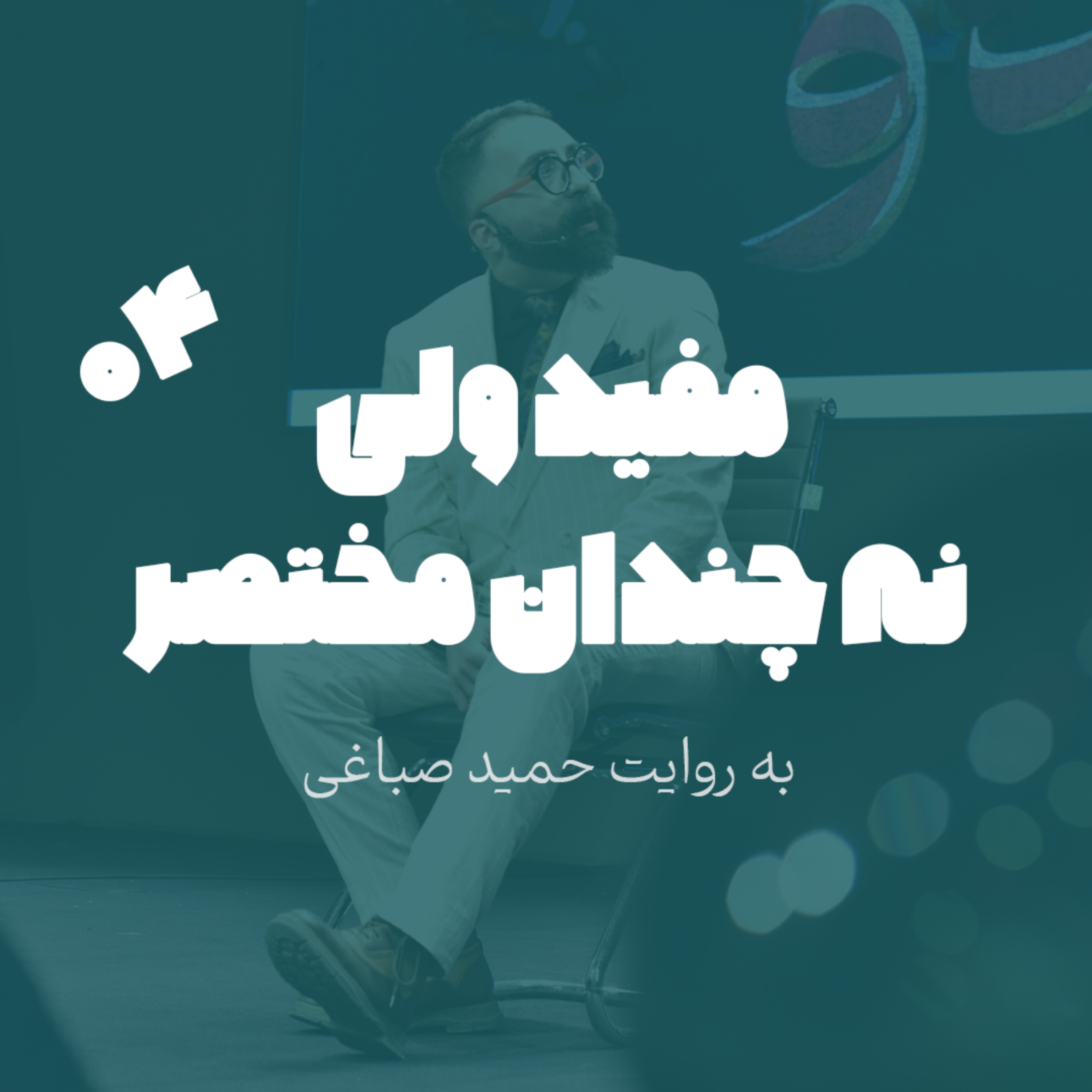 مفید ولی نه چندان مختصر - اپیزود 4