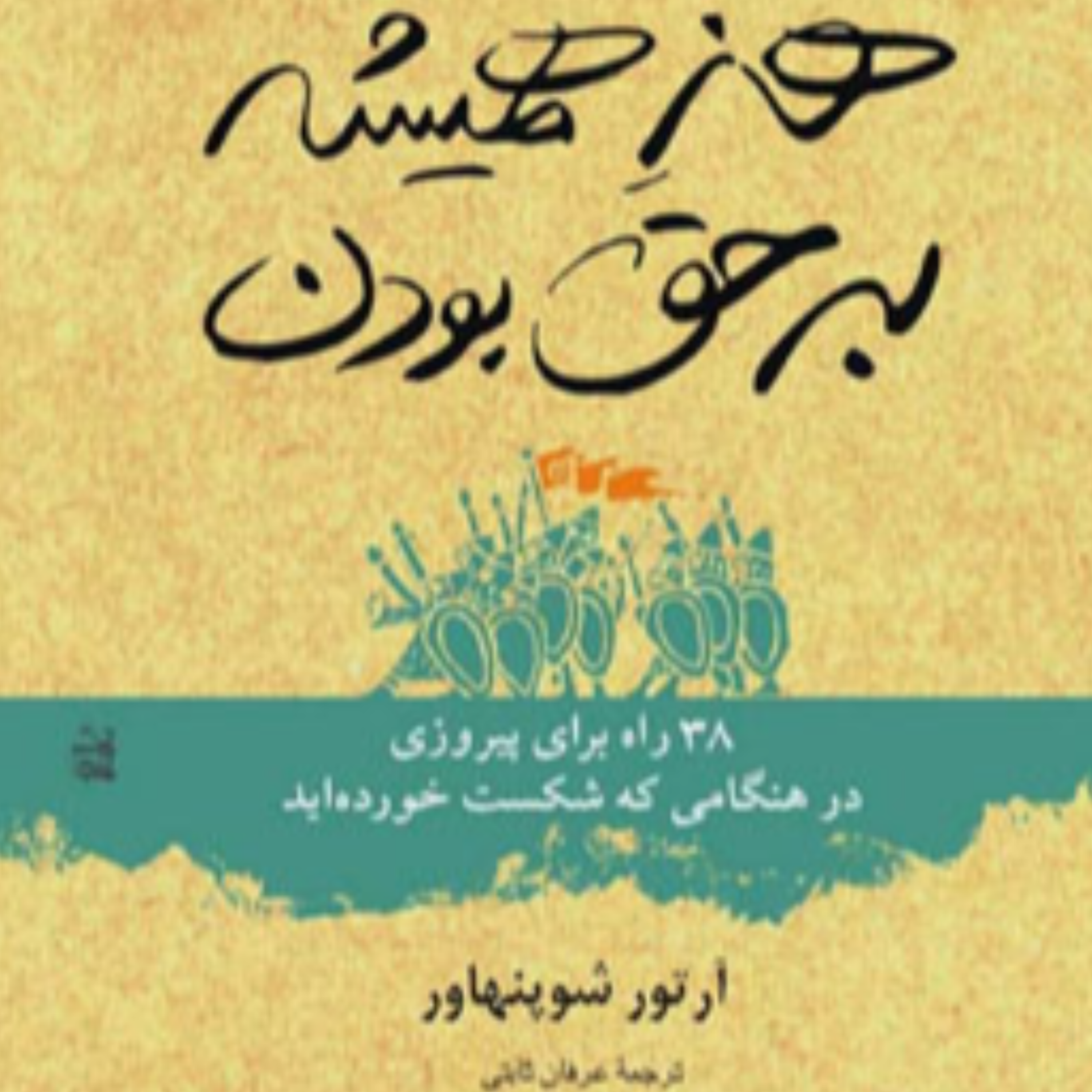کاور هنر همیشه بر حق بودن - 7