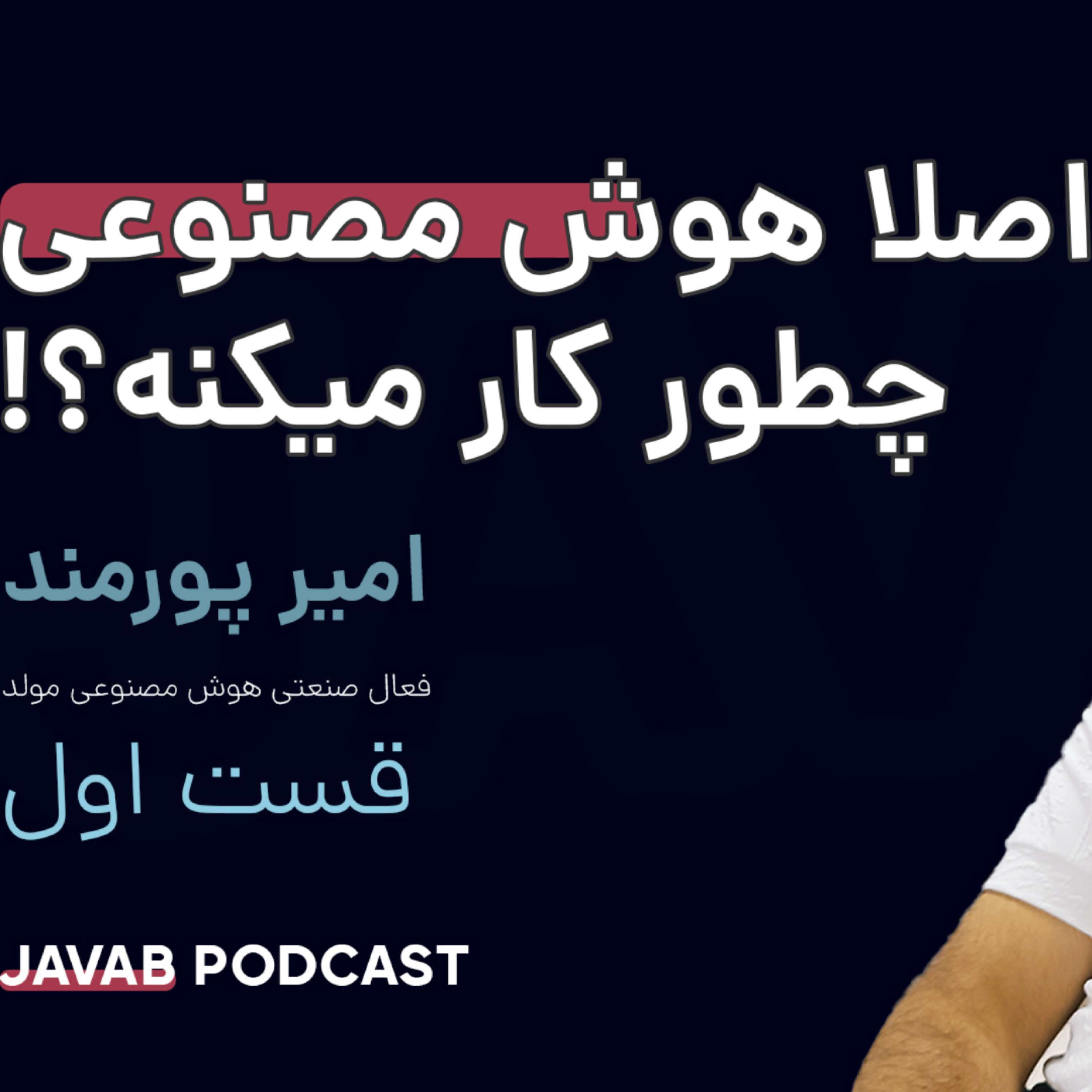 کاور اصلا هوش مصنوعی چطور کار میکنه؟!
