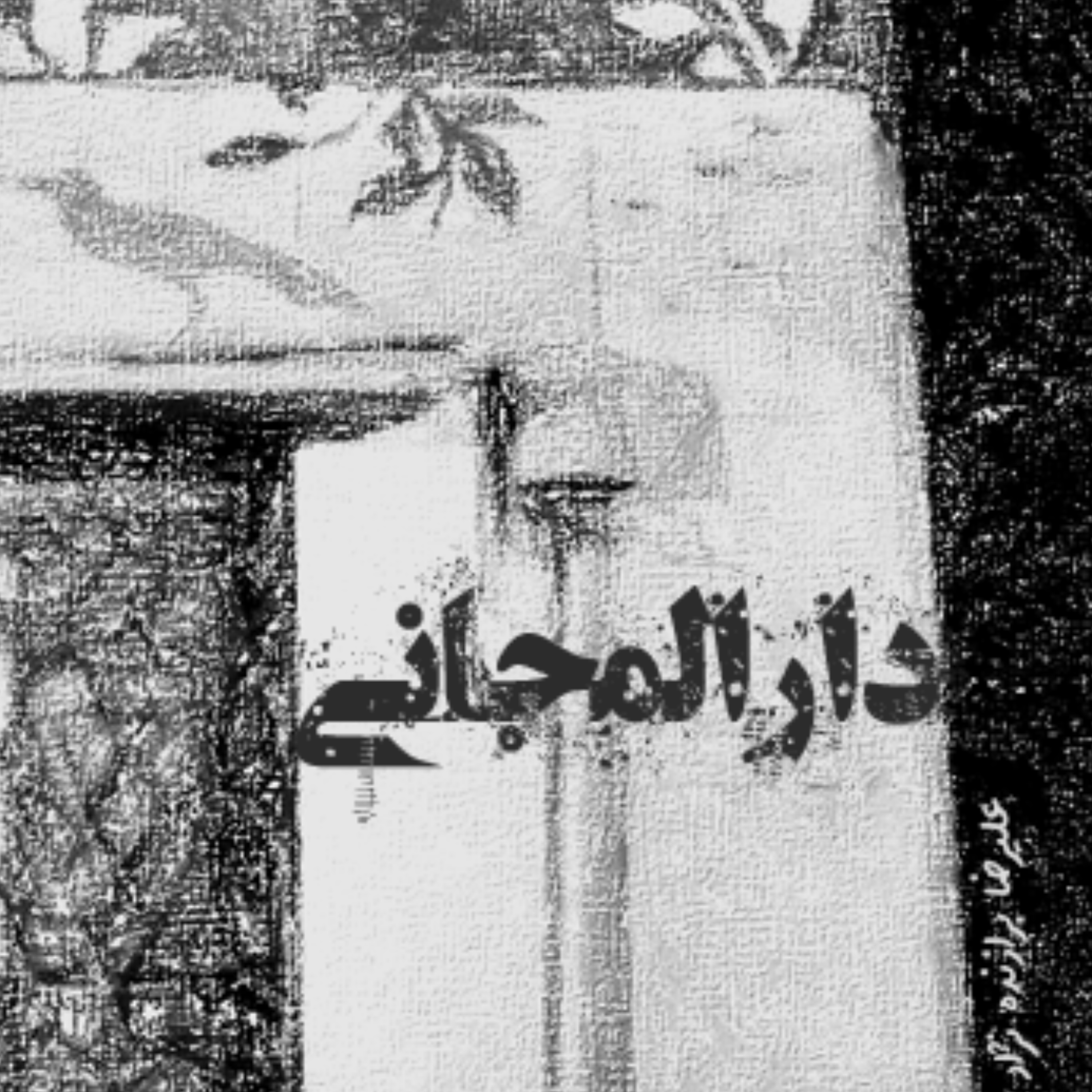 کاور 21- دارالمجانی