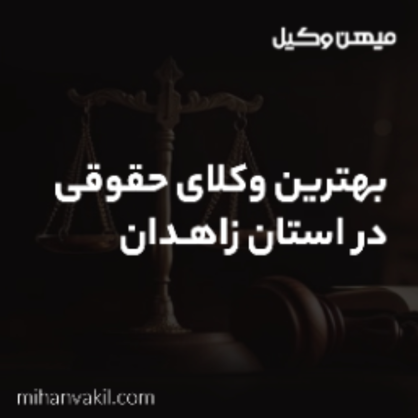 کاور نکات لازم برای انتخاب بهترین وکیل زاهدان