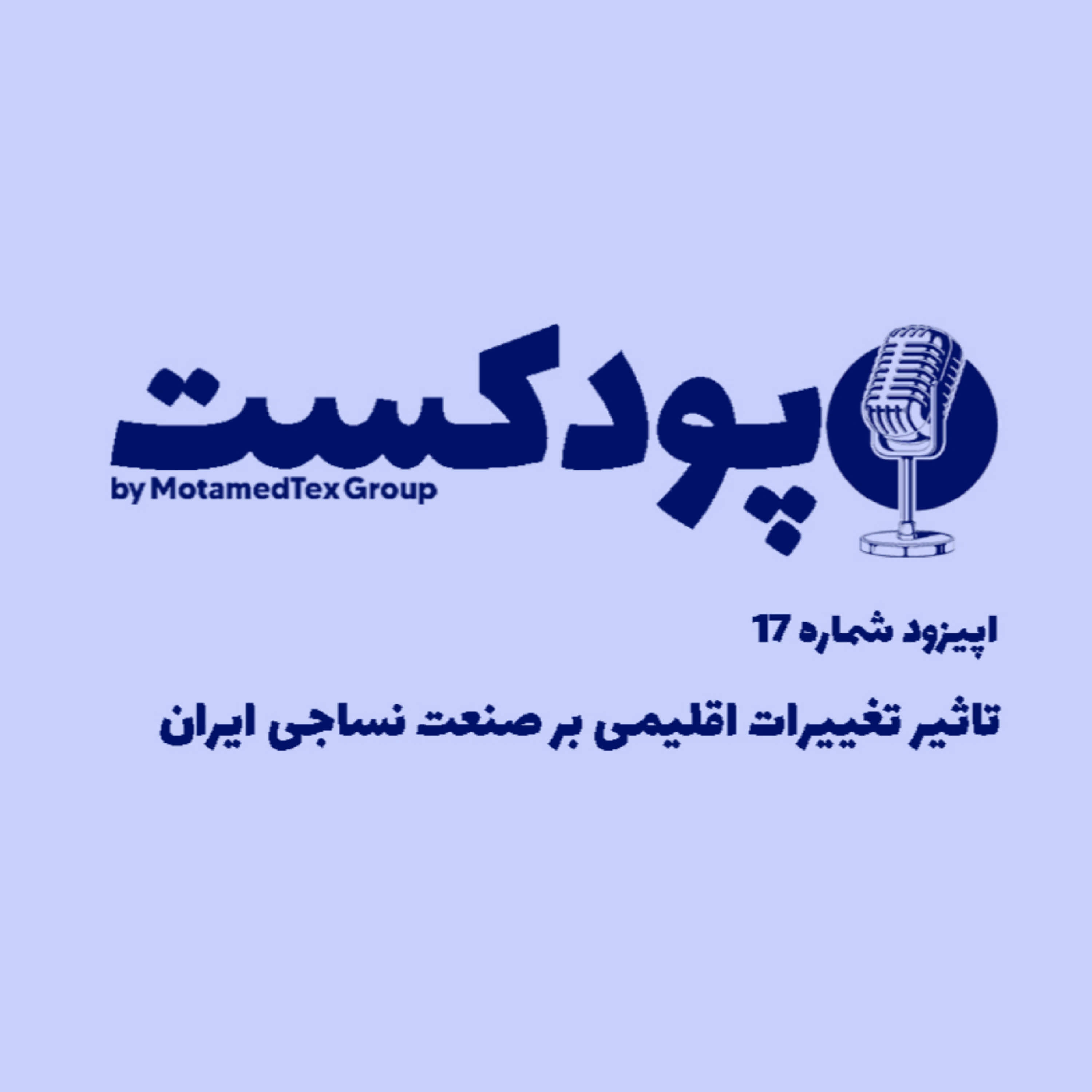کاور اپیزود هفدهم پودکست - تاثیر تغییرات اقلیمی بر صنعت نساجی ایران