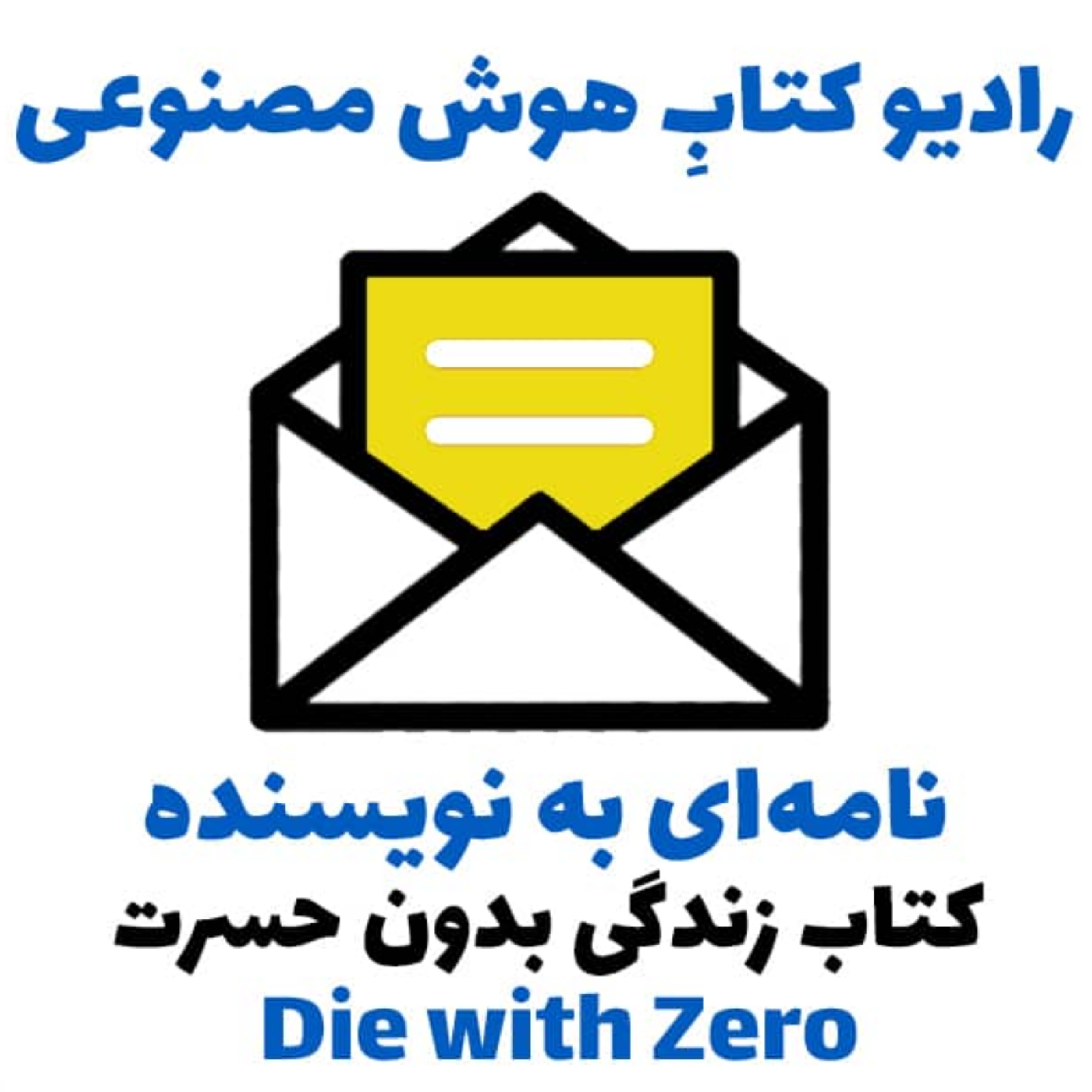 کاور نامهای به نویسنده: کتاب زندگی بدون حسرت