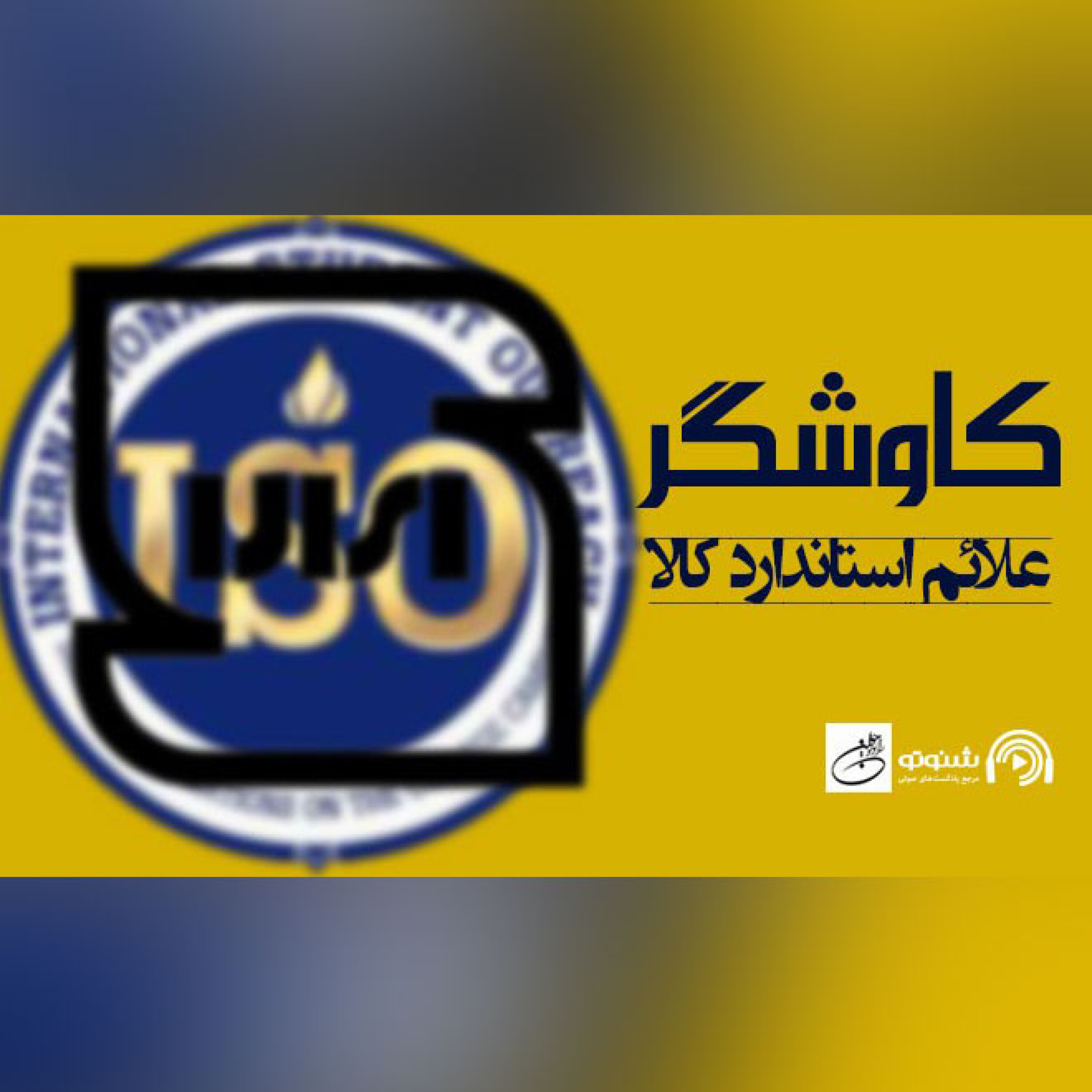 علاءم استاندارد کالا