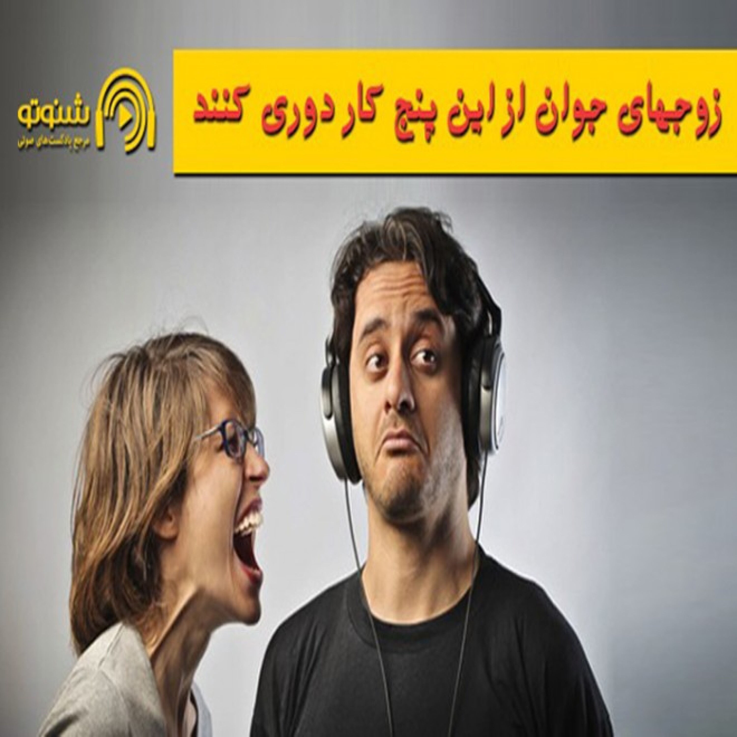 پنج رفتار آزاردهنده زوج‌های جوان