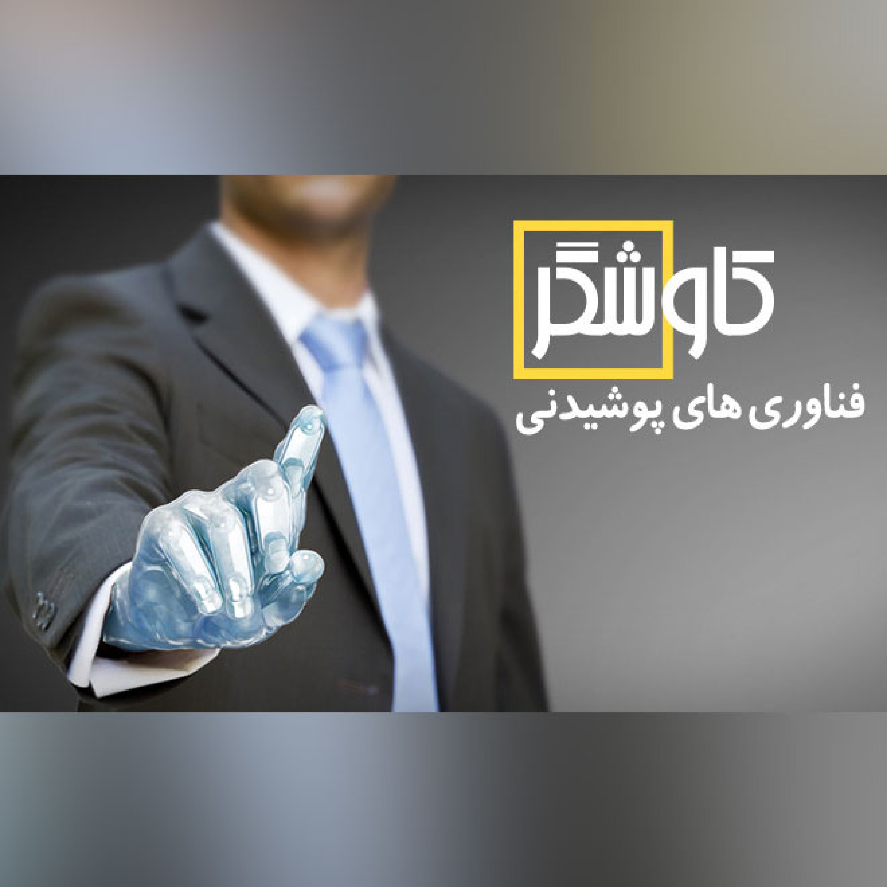 فناوری های پوشیدنی