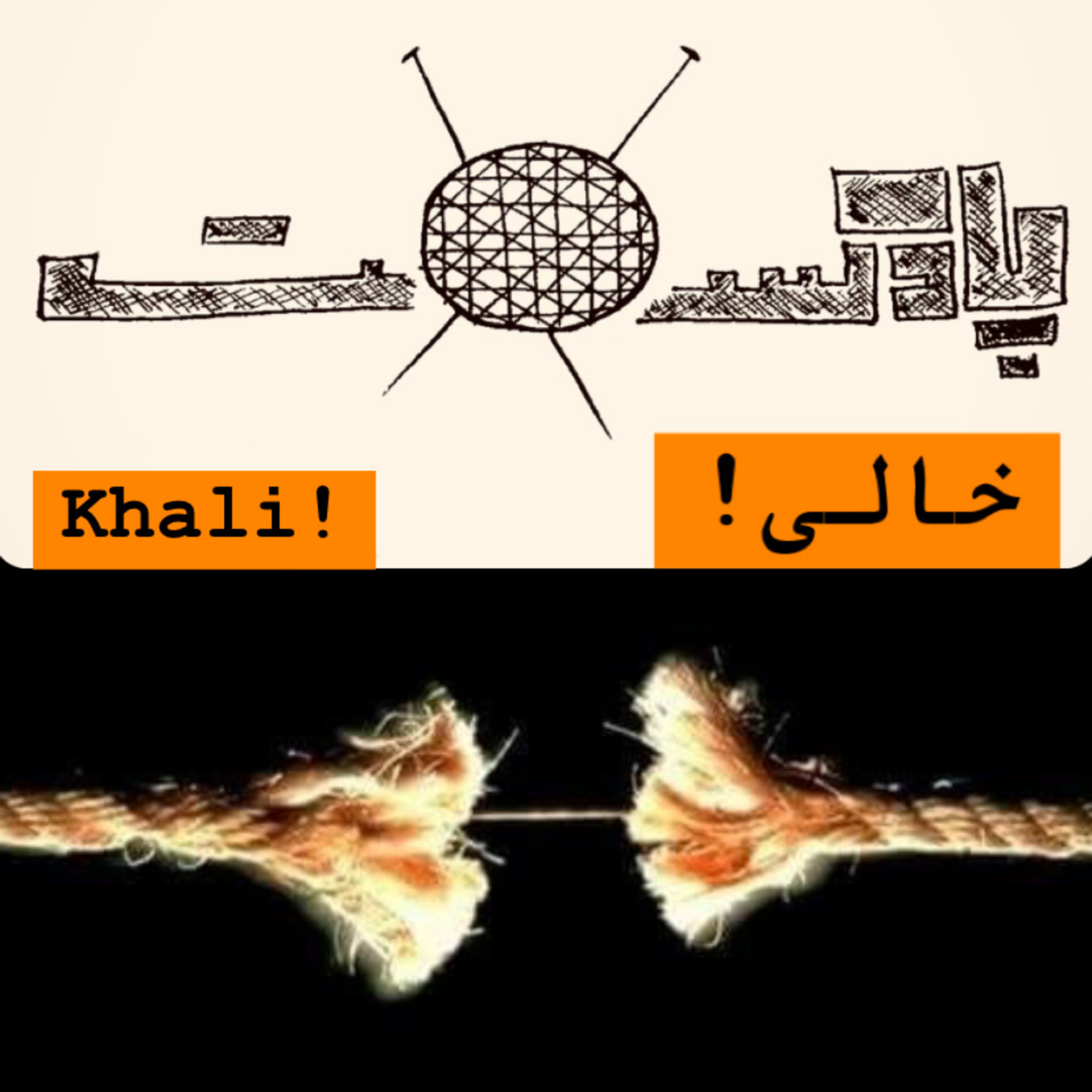 کاور داستان کوتاه «خالی»