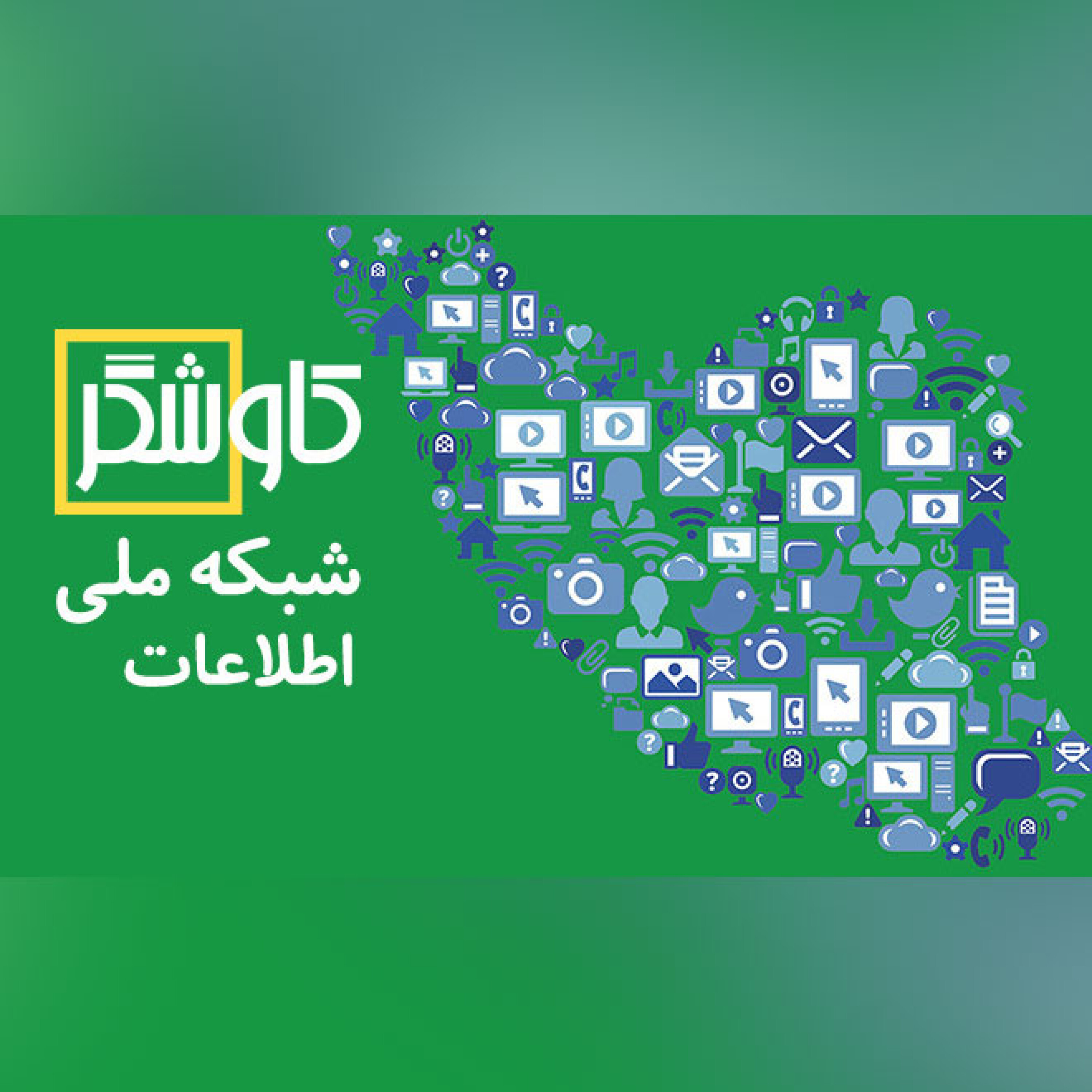 شبکه ملی اطلاعات