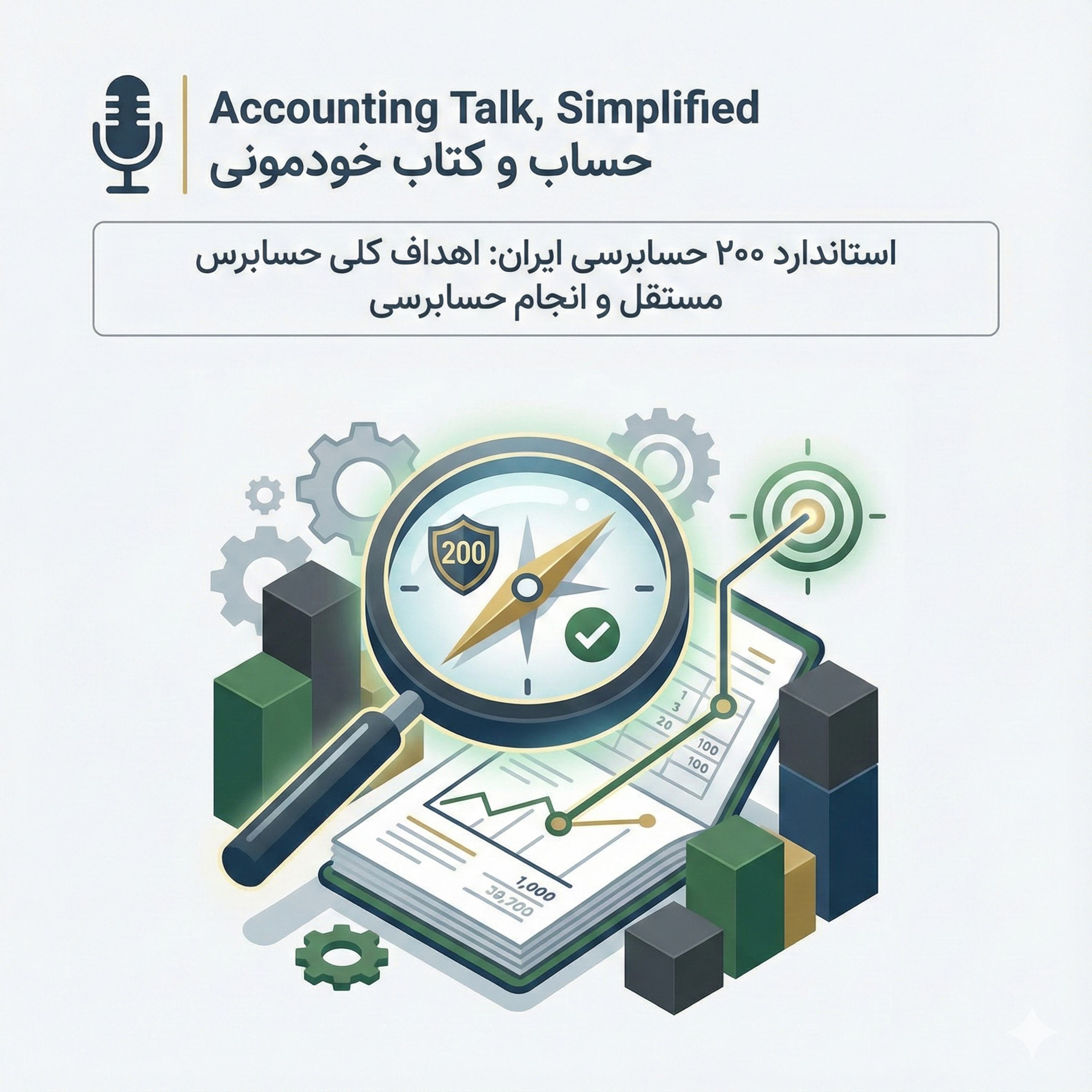 استاندارد شماره 200 حسابرسی – اهداف کلی حسابرس مستقل و انجام حسابرسی