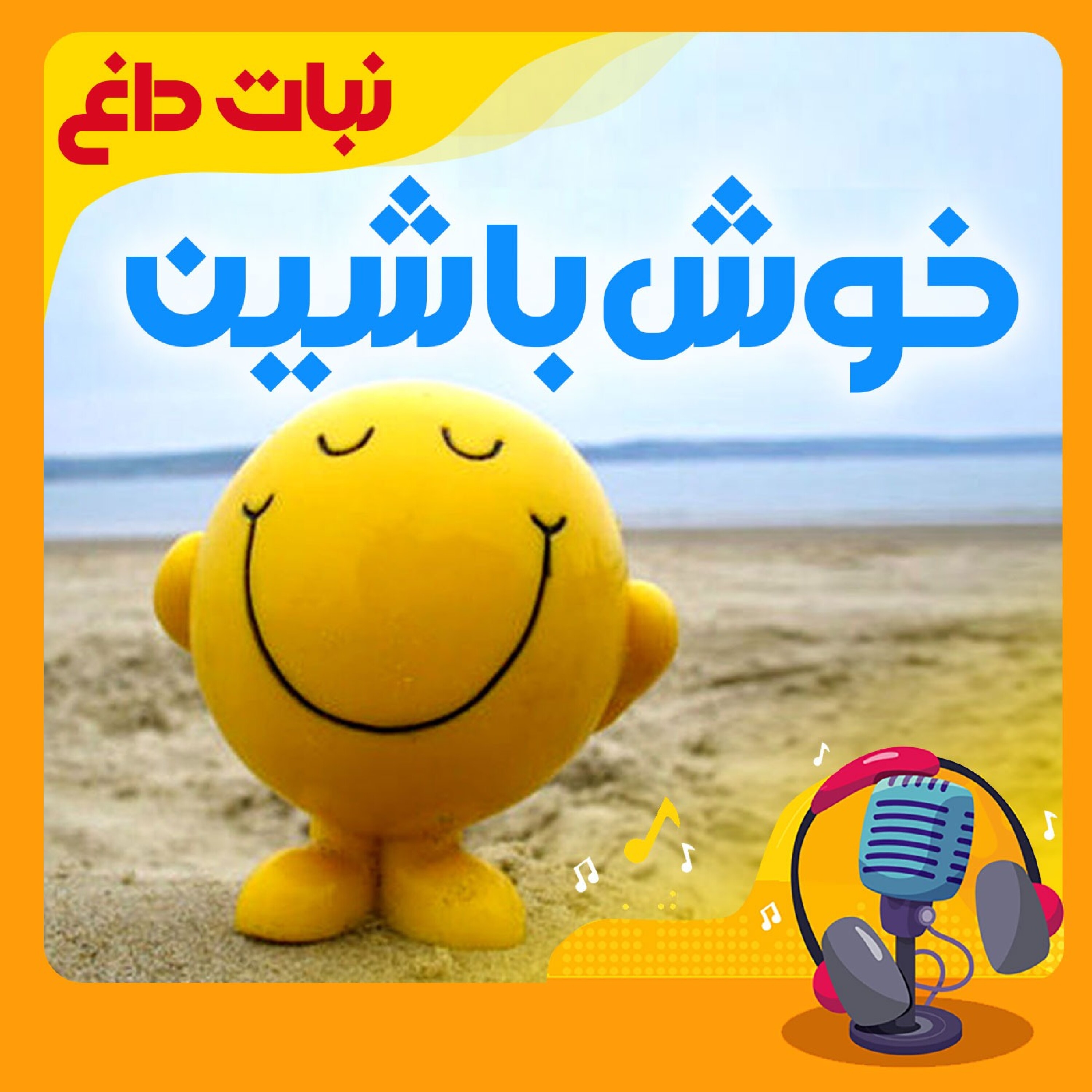 کاور خوش باشین