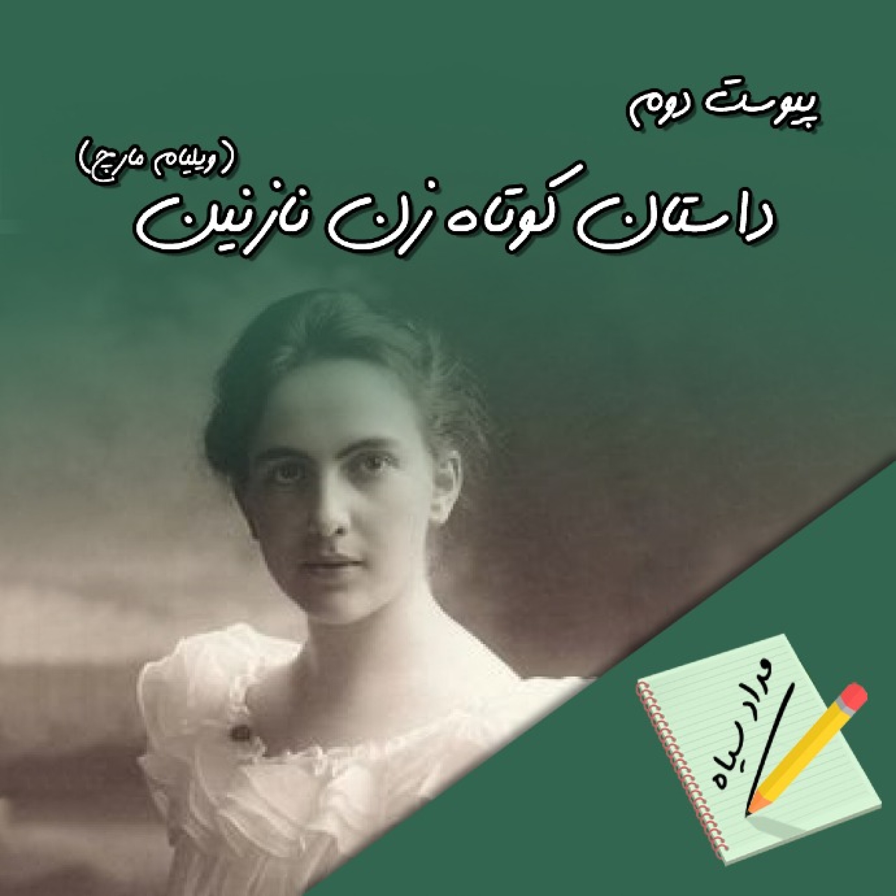 پیوست دوم اپیزود 01: زن نازنین (ویلیام مارچ)