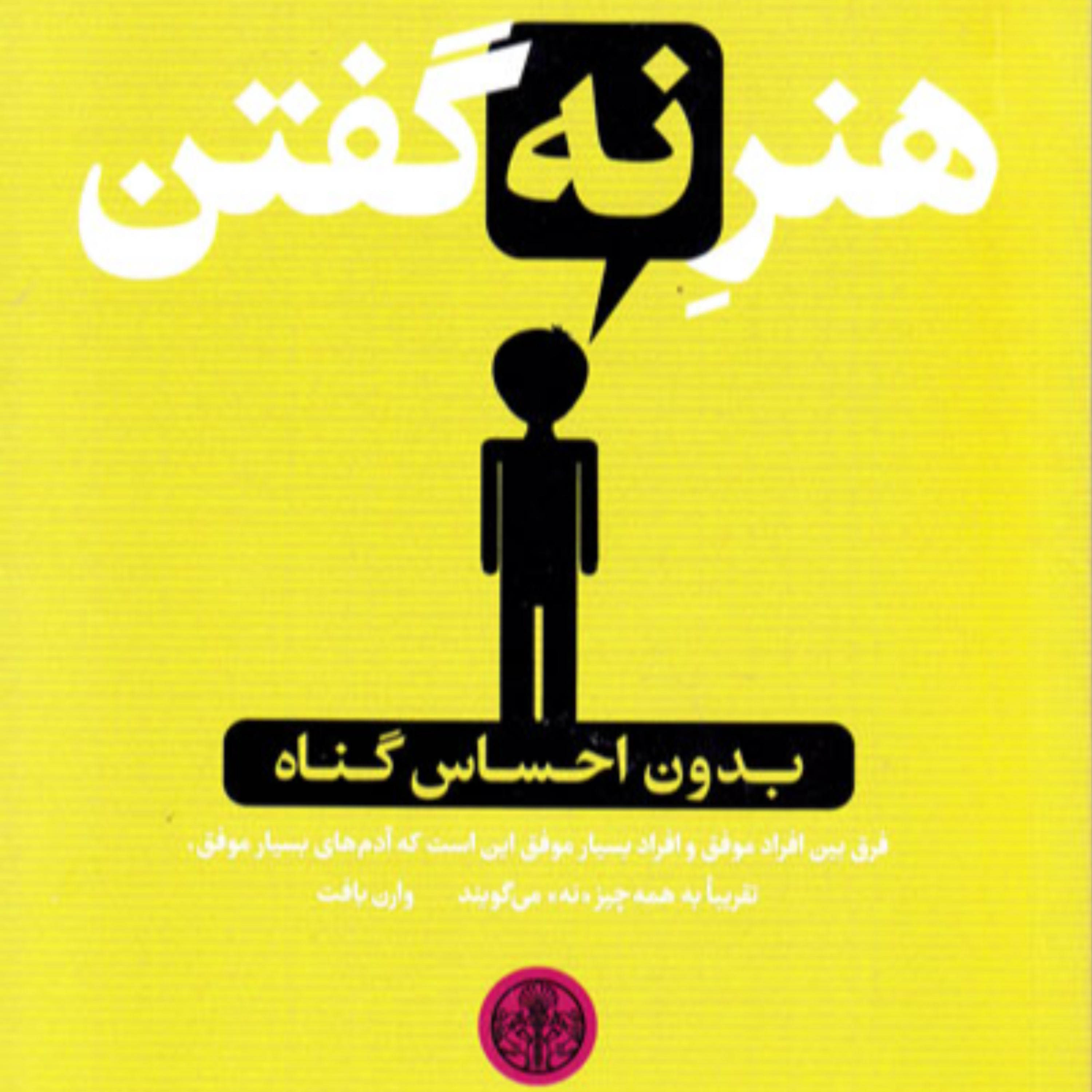 کاور بخش اول _ پارت سوم | هنـرِ نـه گفتن _ اثر دیمون زاهاریادس