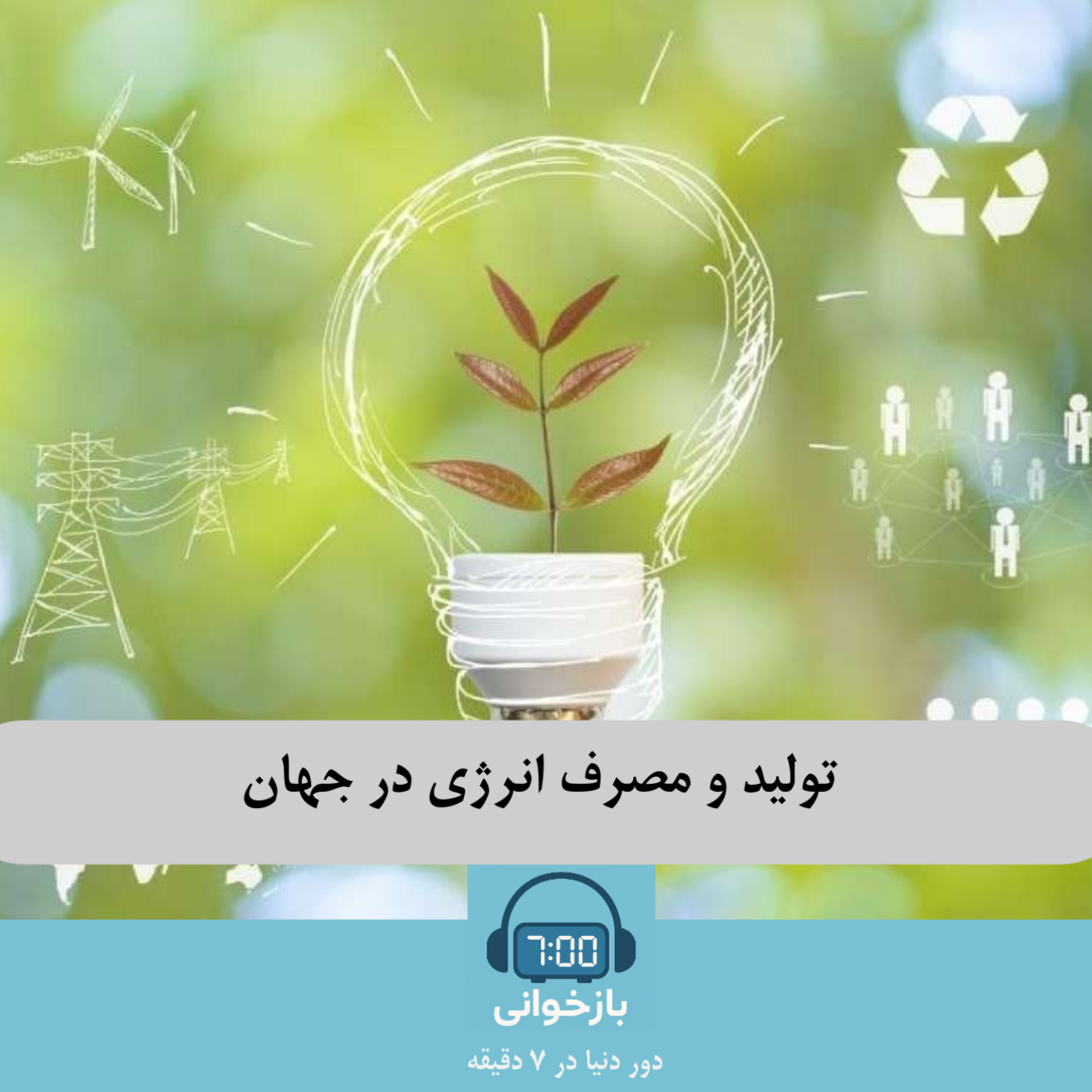 کاور تولید و مصرف انرژی در جهان