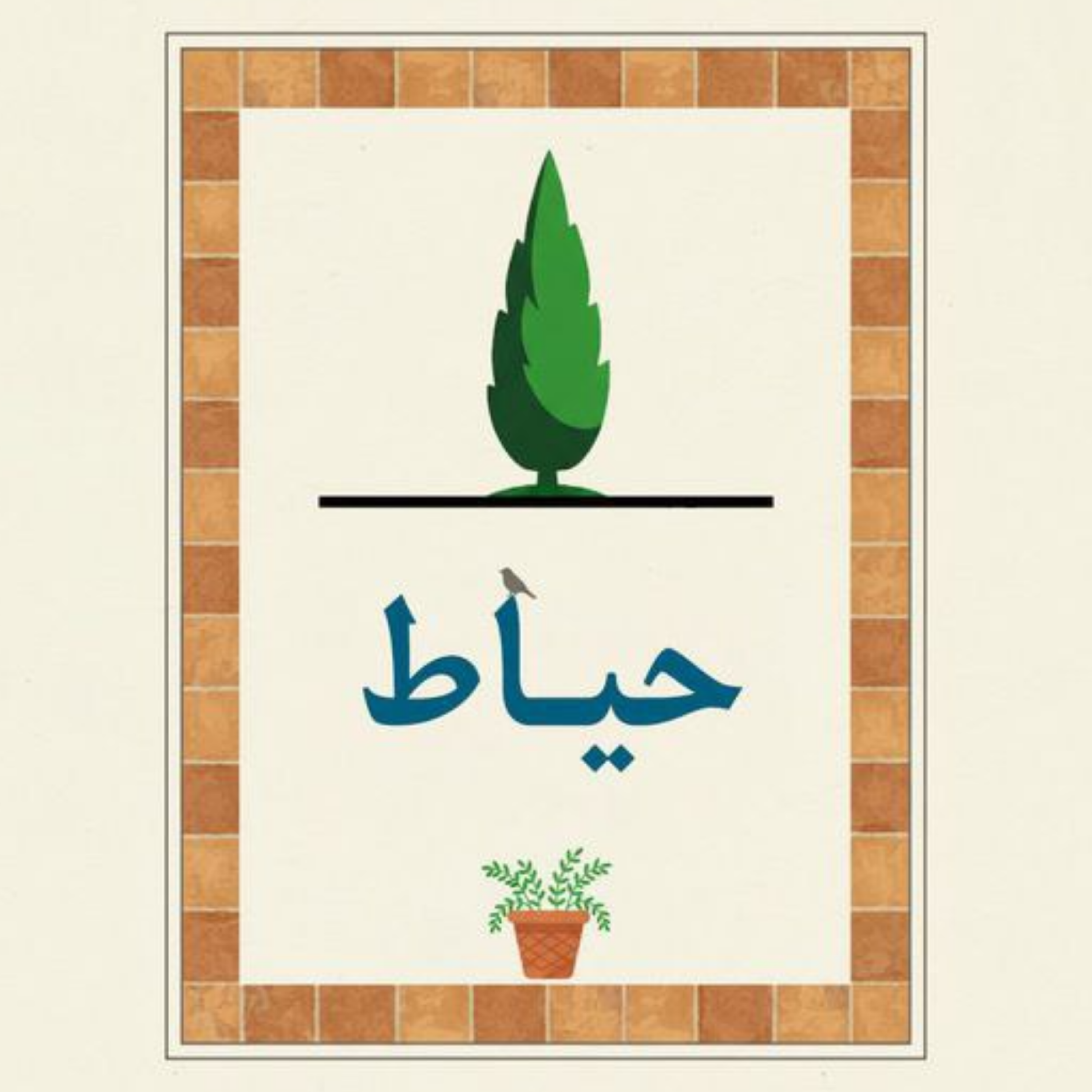 کاور توی «حیاط» چه خبره؟ (دربارهی ما)