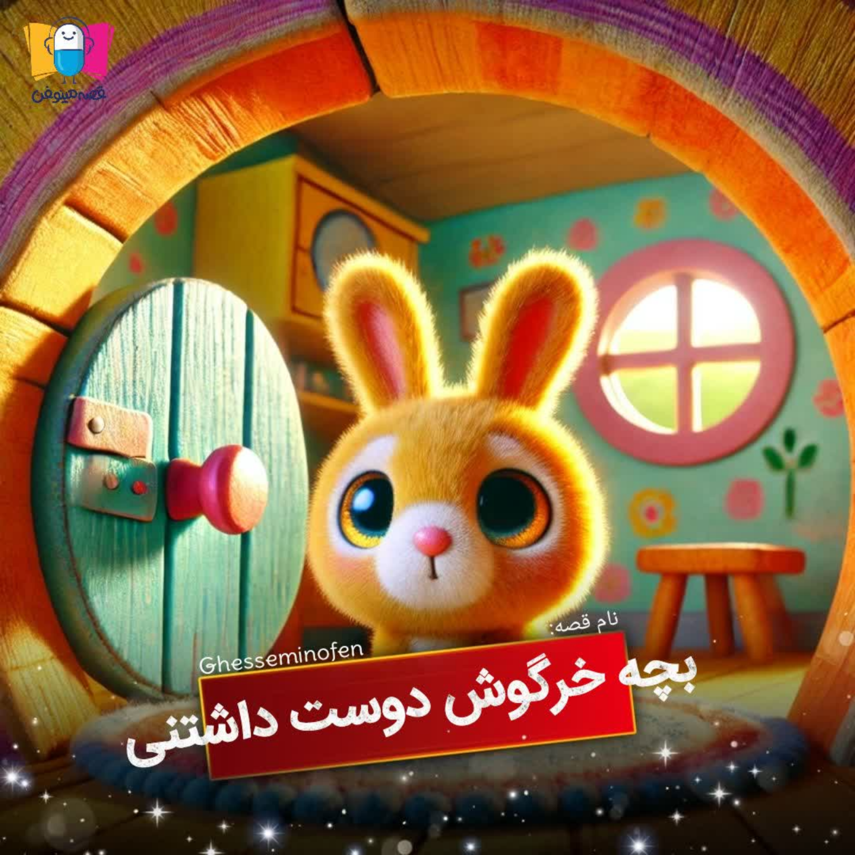 کاور بچه خرگوش دوست داشتنی