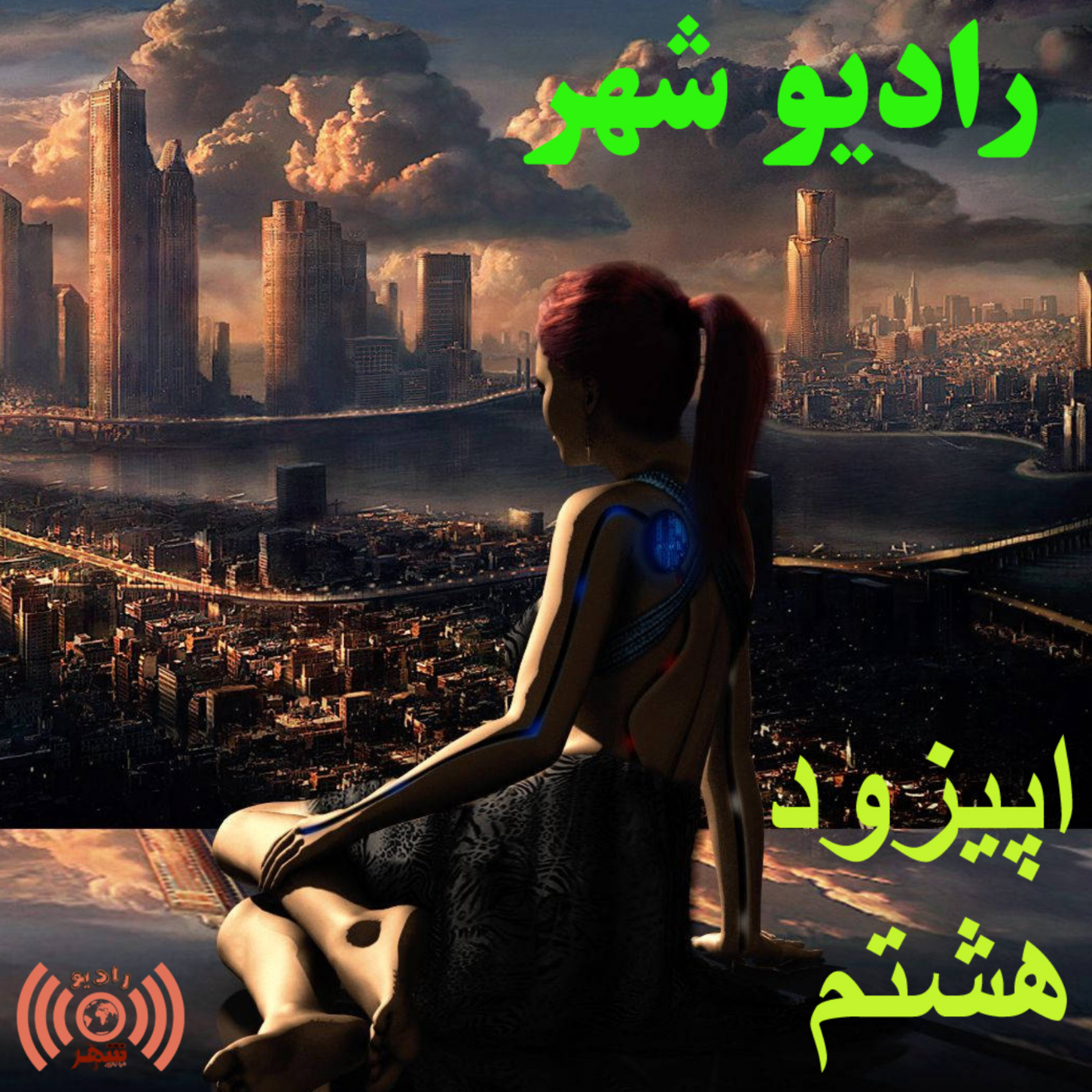 کاور رادیو شهر - اپیزود هشتم