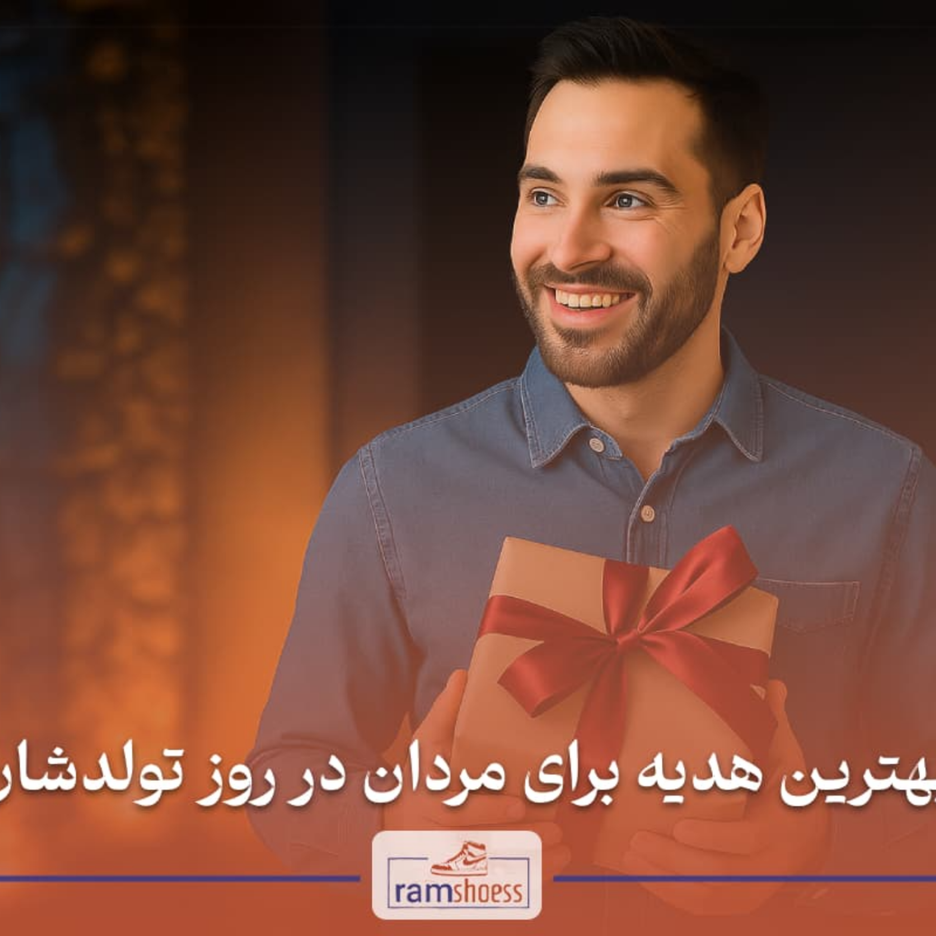 کاور بهترین هدیه برای مردان در روز تولدشان