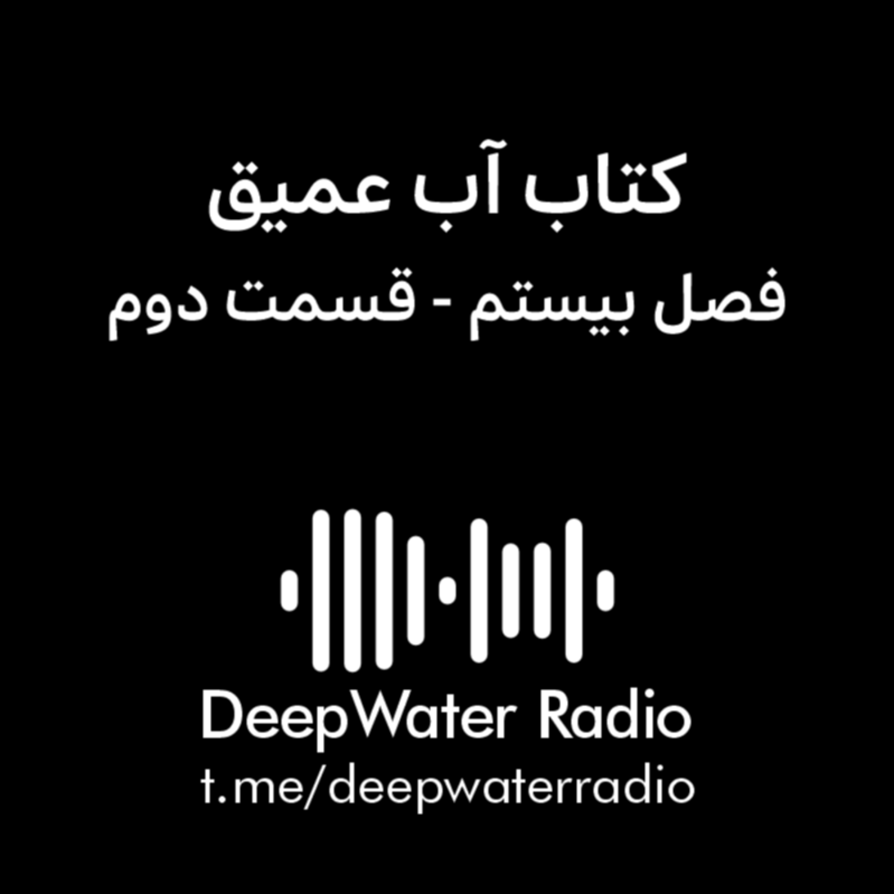 کاور فصل بیستم کتاب آب عمیق - قسمت دوم