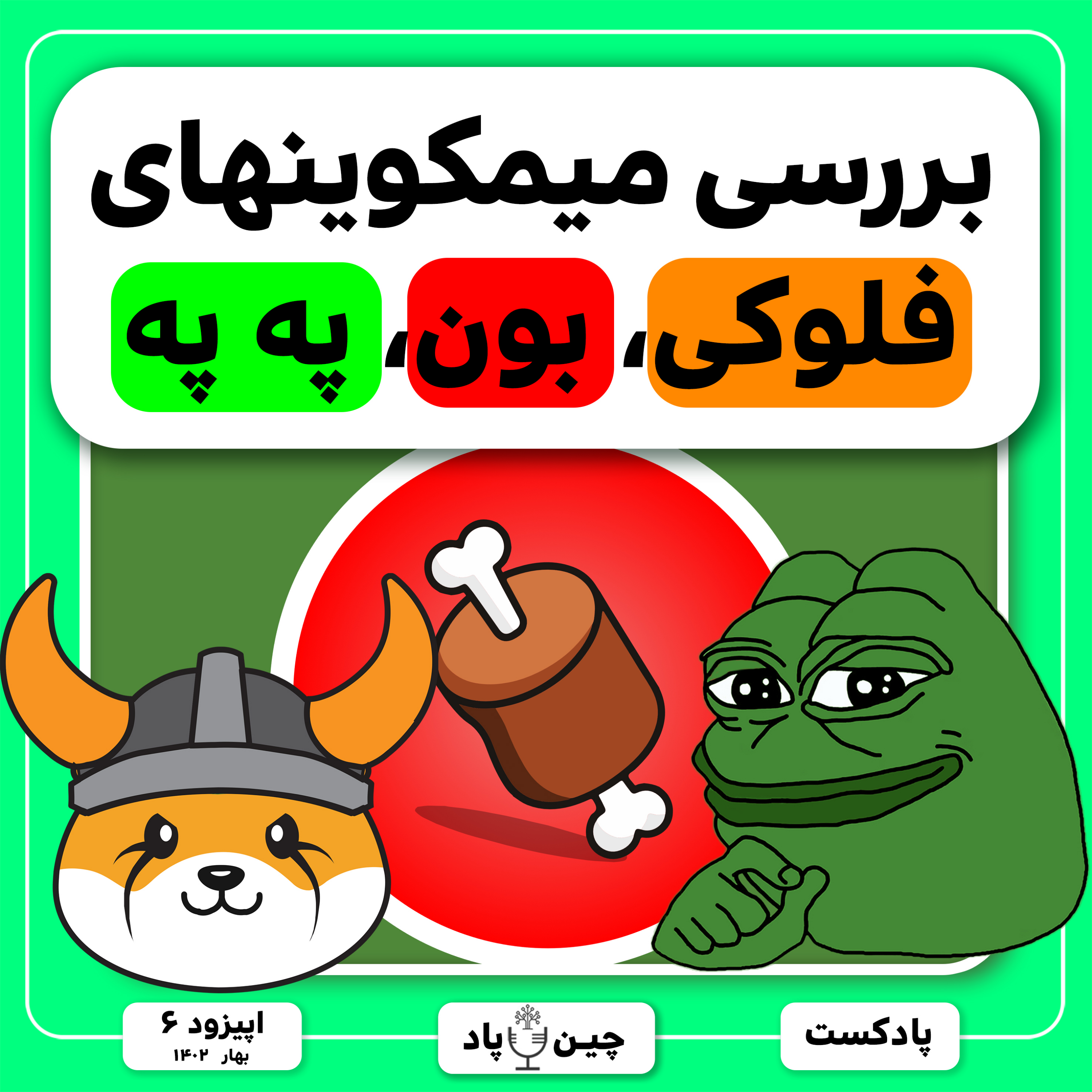 تحلیل انفجار میمکوینهای فلوکی،په په و بون episode artwork