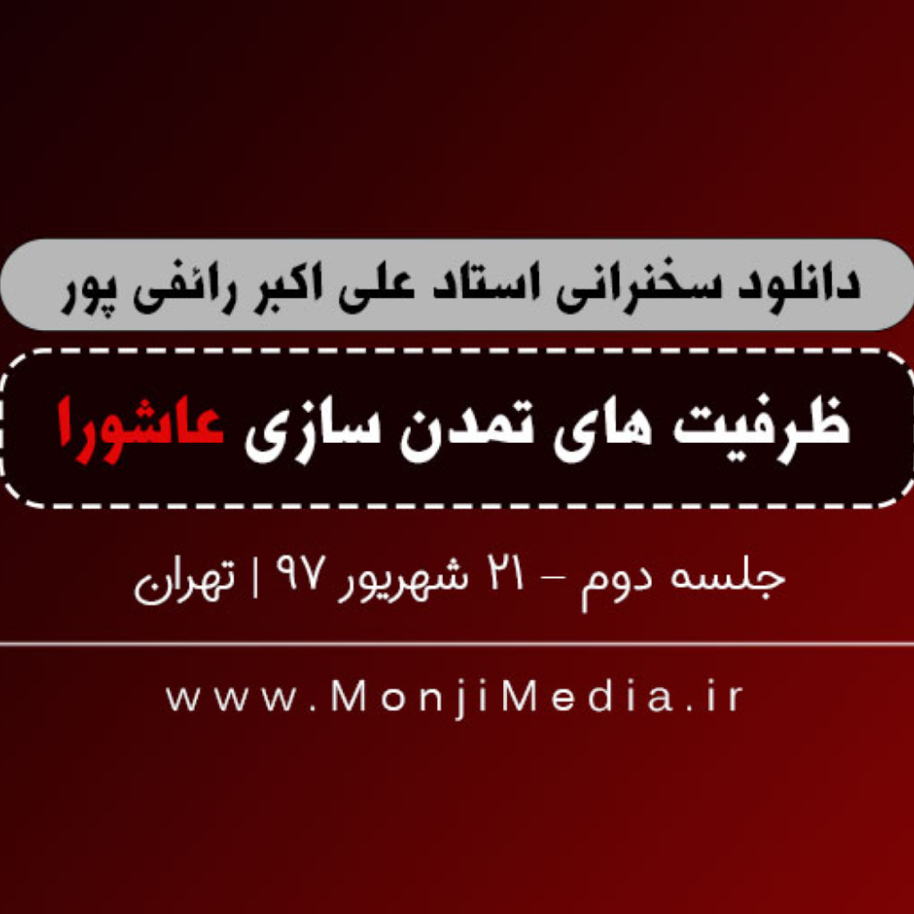 کاور جلسه دوم سخنرانی استاد رائفی پور با موضوع ظرفیت های تمدن سازی عاشورا