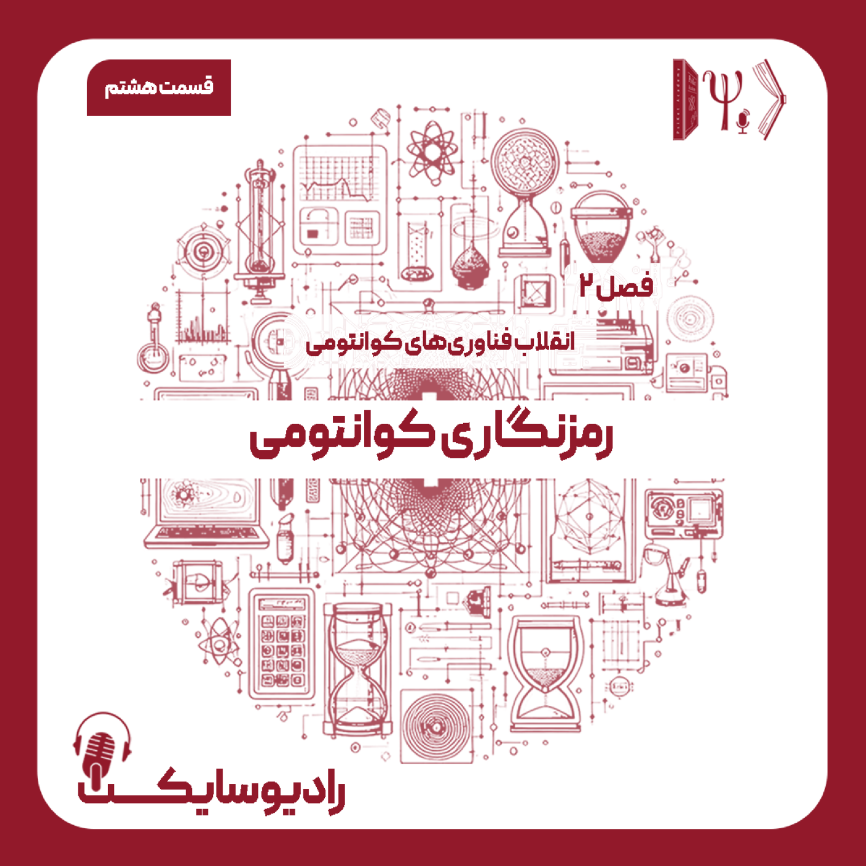 کاور انقلاب فناوری های کوانتومی: رمزنگاری کوانتومی