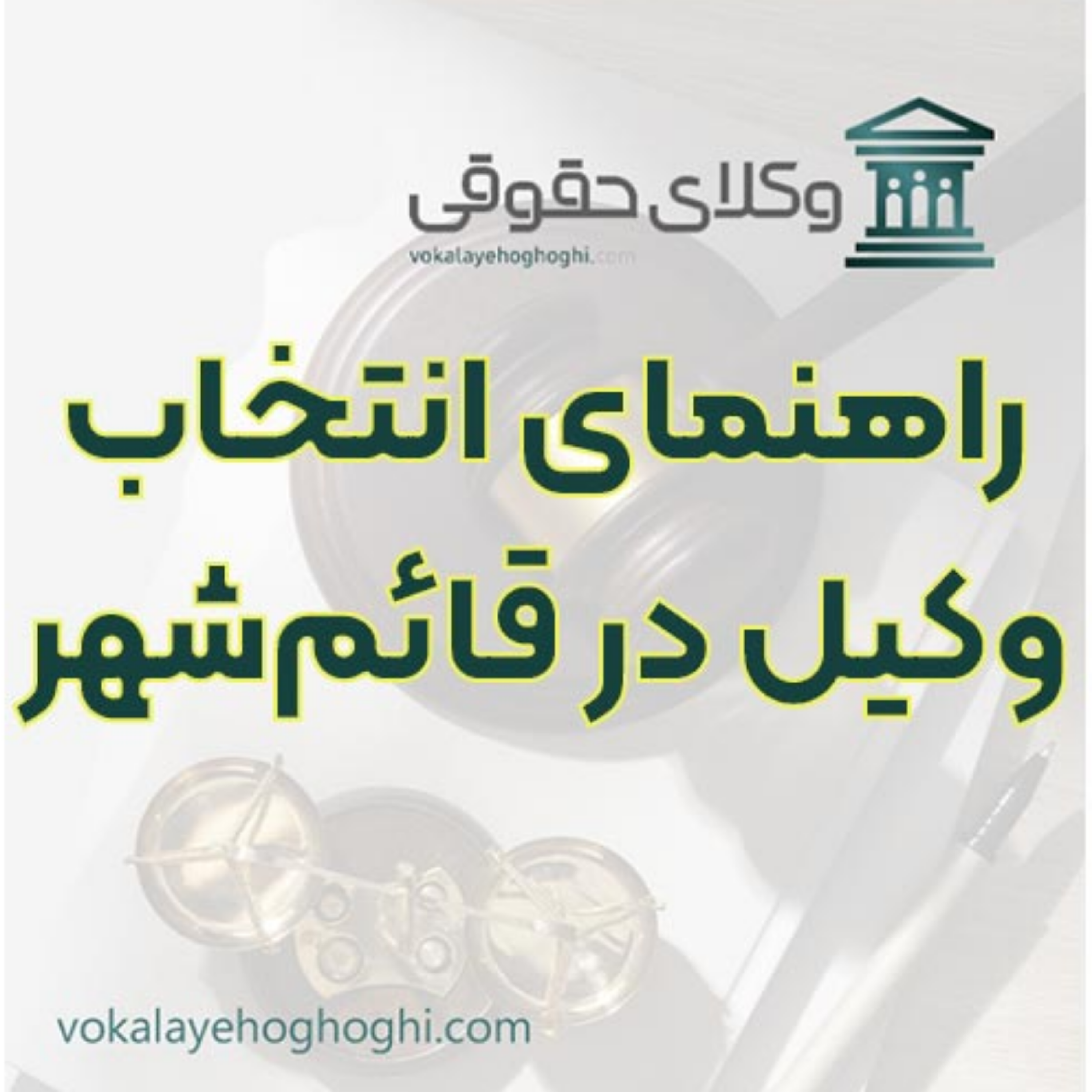 کاور معرفی وکیل پایه یک حرفه ای در قائم‌شهر ⚖️