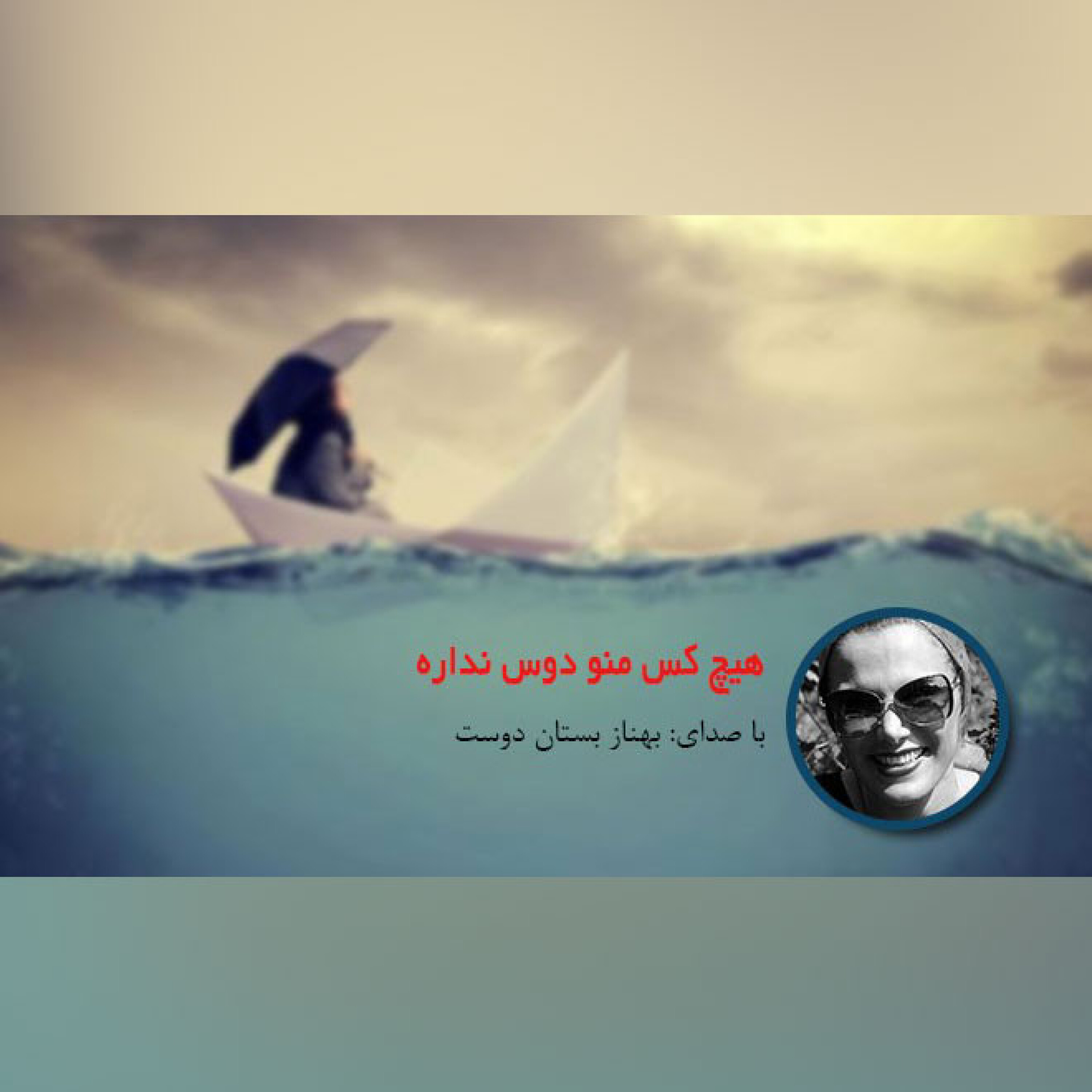هیچ کس منو دوس نداره episode artwork