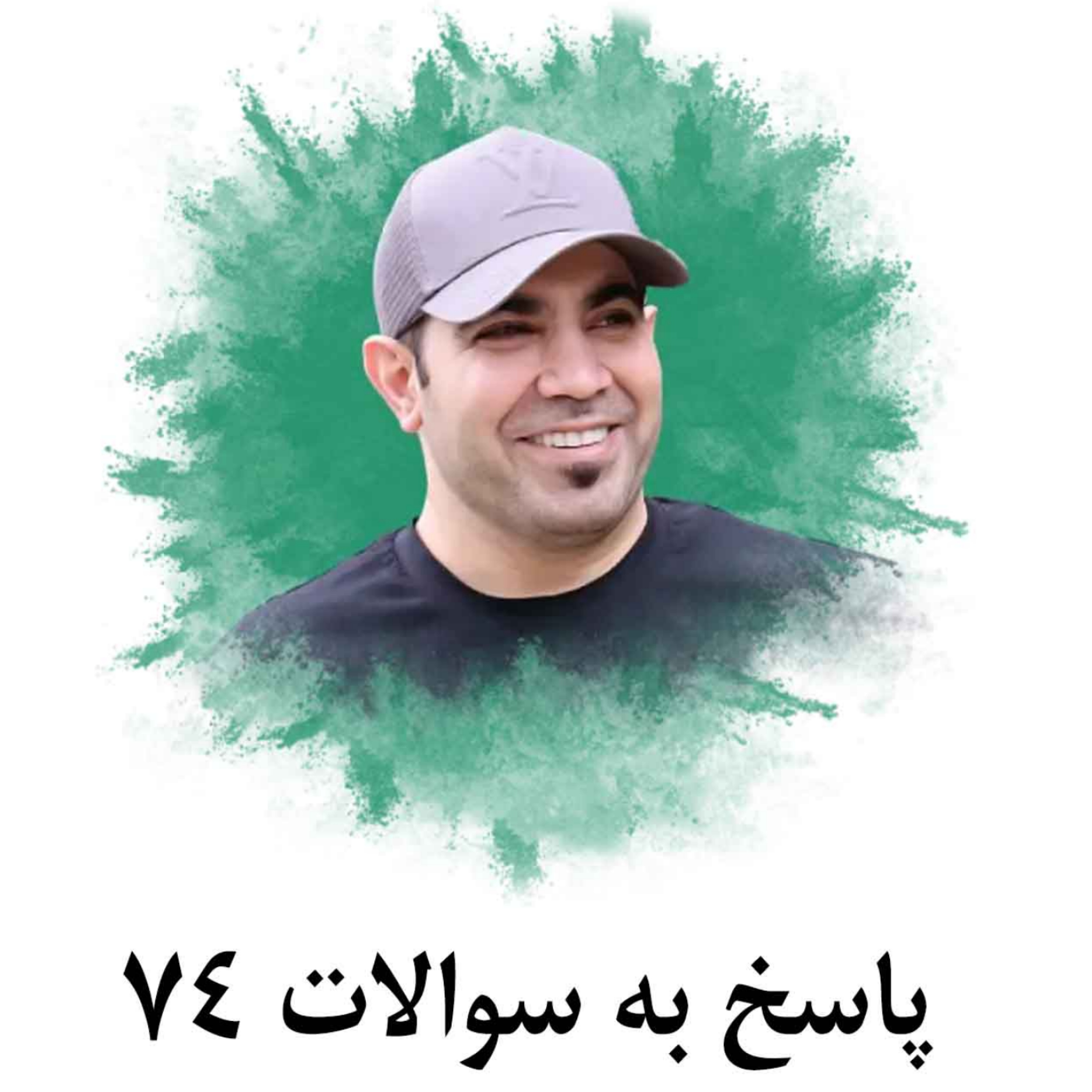 کاور پاسخ به سوالات 74