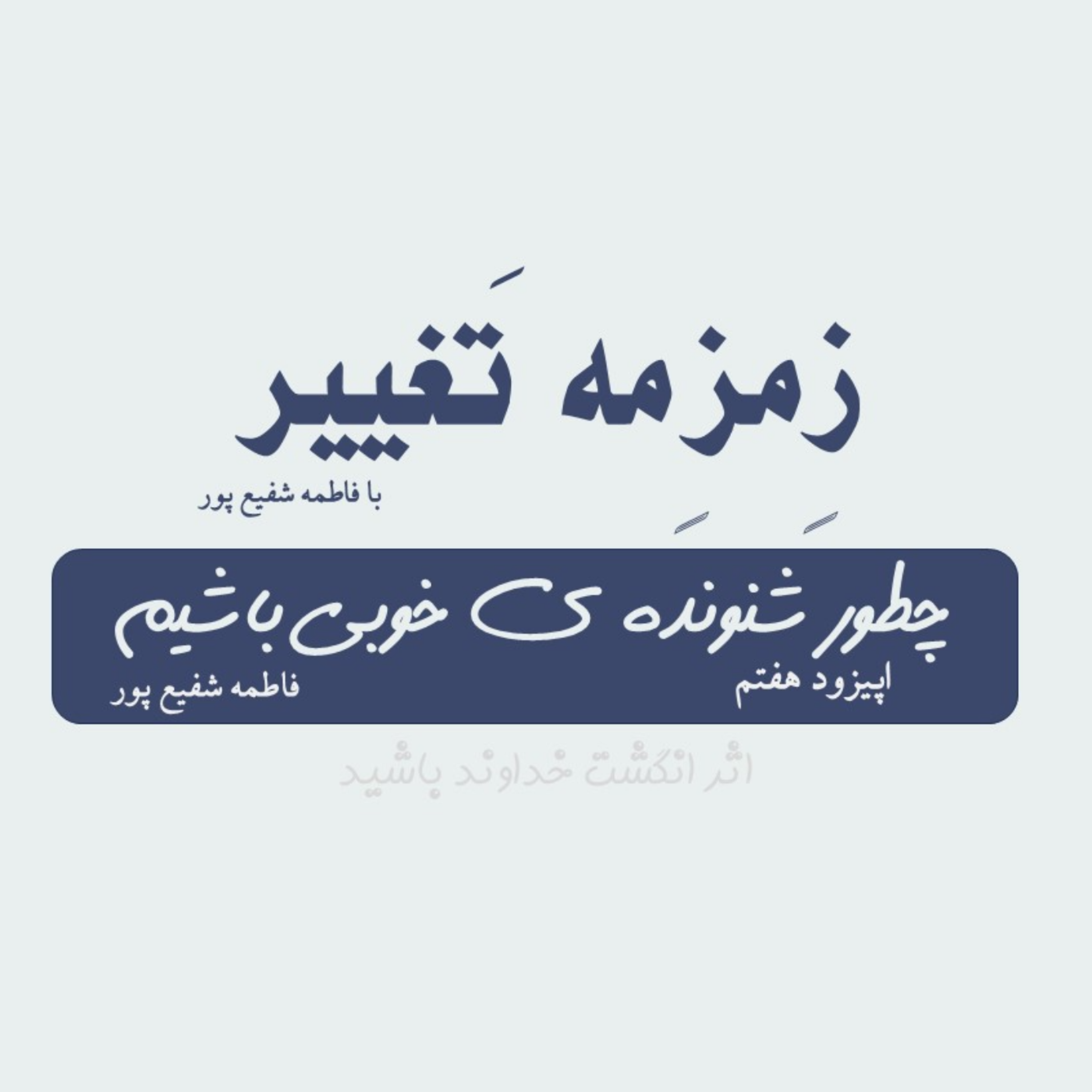 کاور اپیزود هفتم| چطور شنونده خوبی باشیم