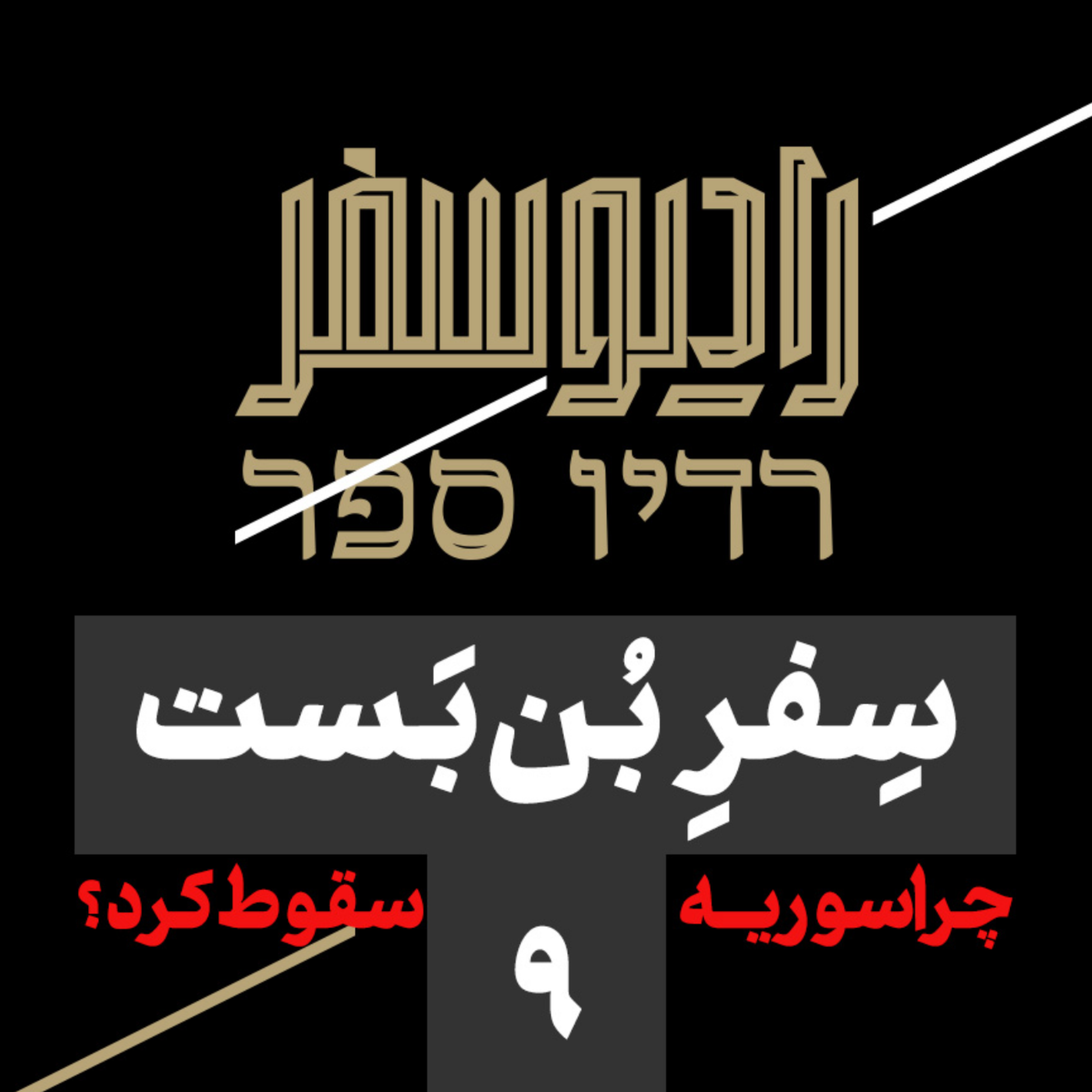 سفر بنبست(9): چرا سوریه سقوط کرد؟!