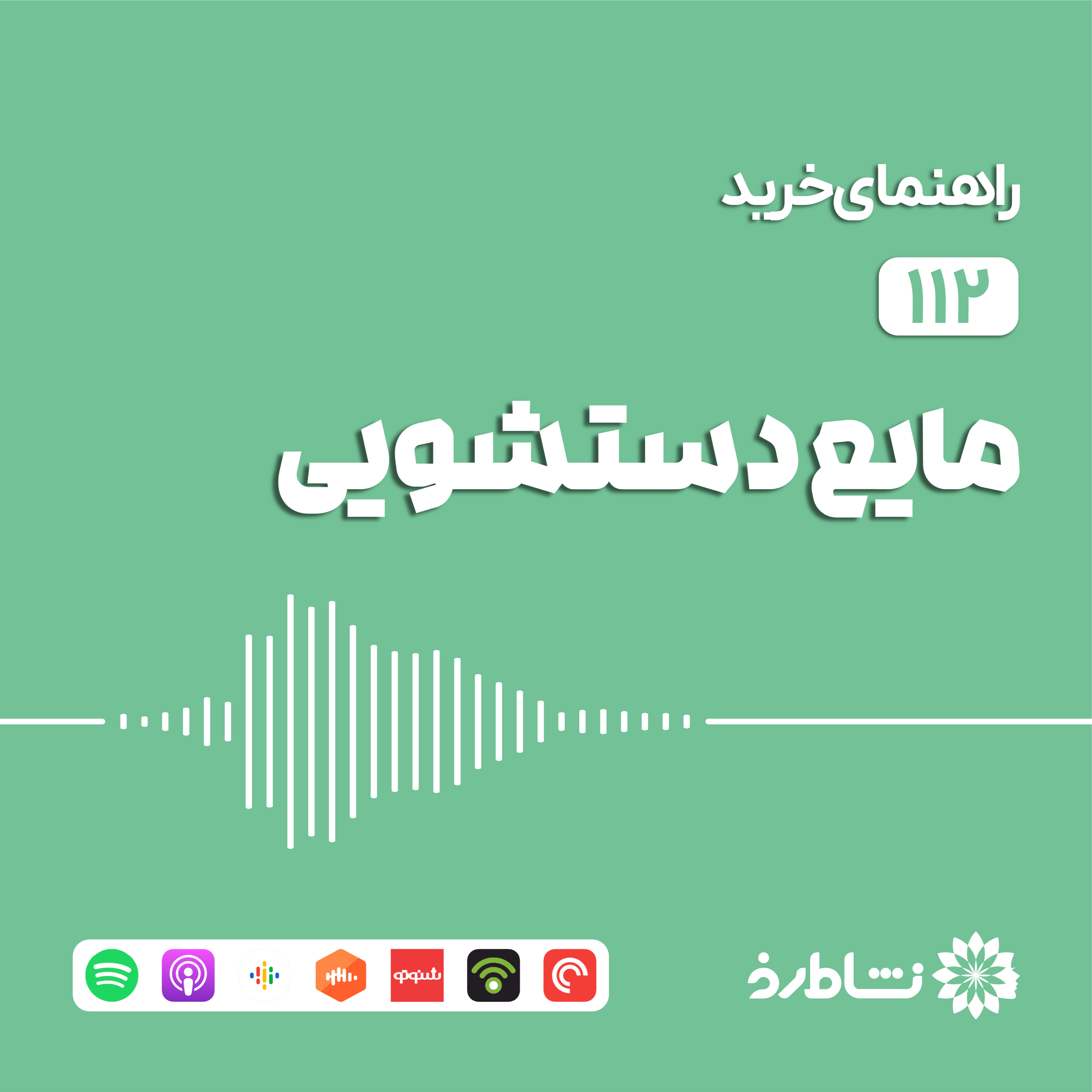 راهنمای خرید مایع دستشویی