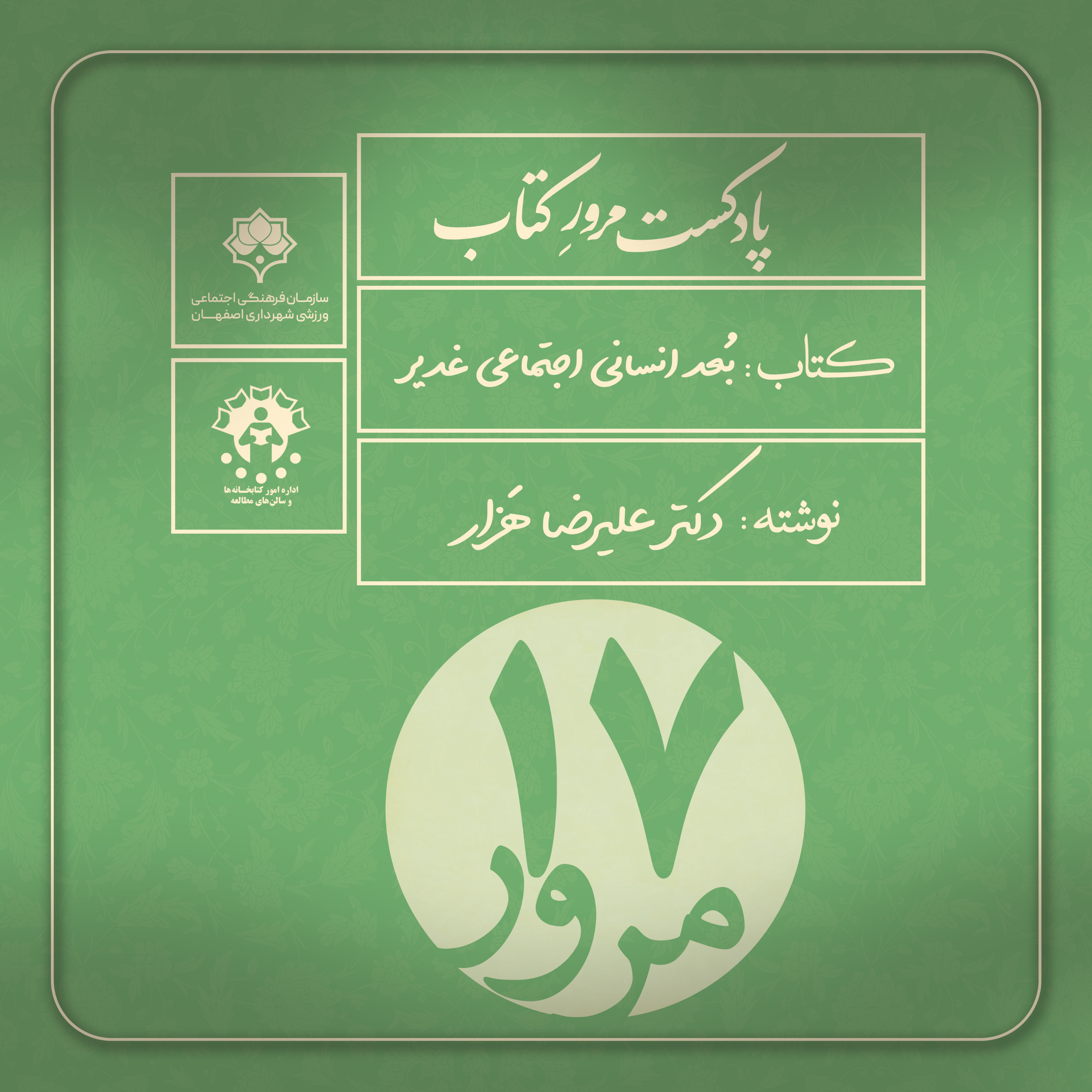 کاور مرور کتاب بعد انسانی اجتماعی غدیر