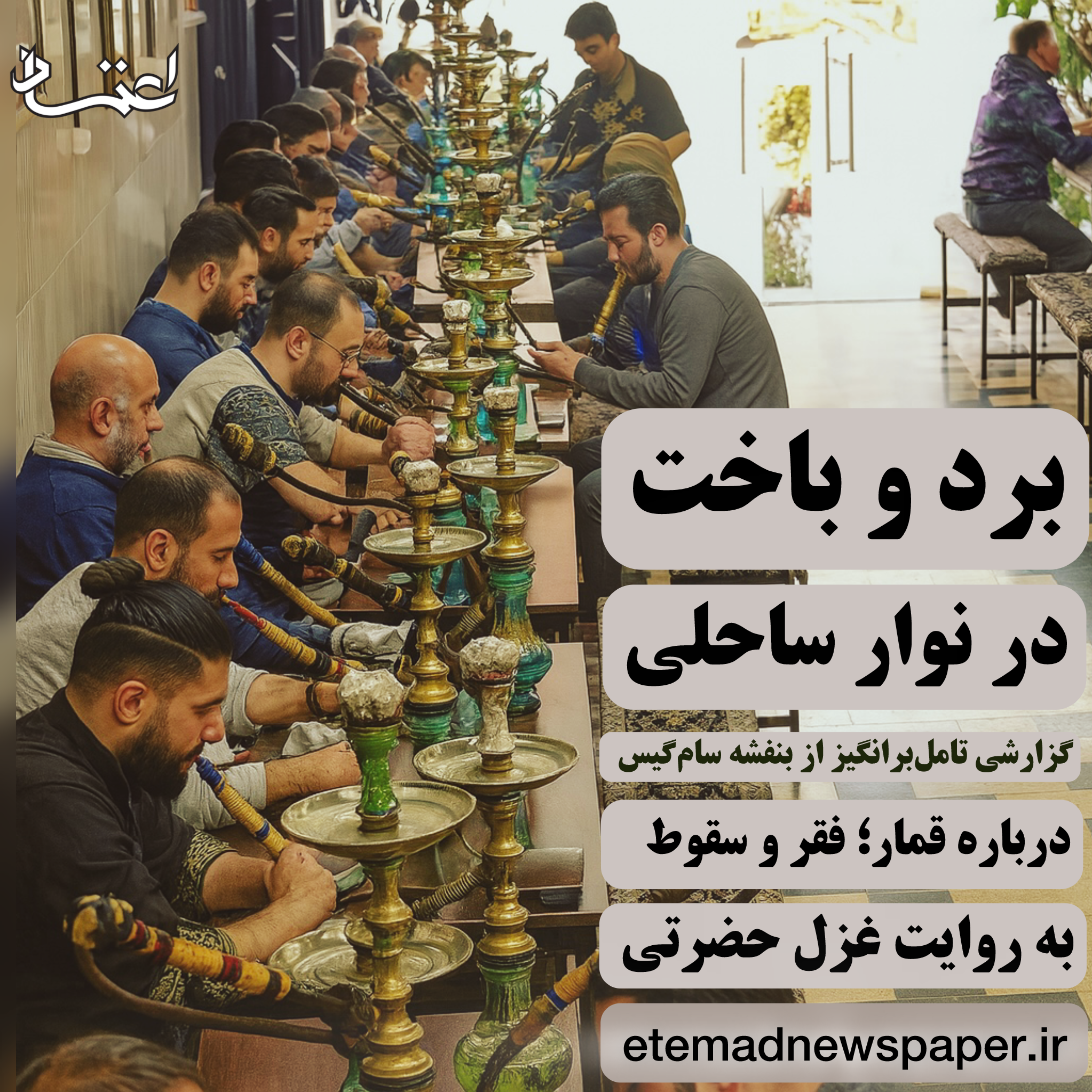 کاور برد و باخت در ‌نوار‌ساحلی - دربارهٔ قمار، فقر و سقوط
