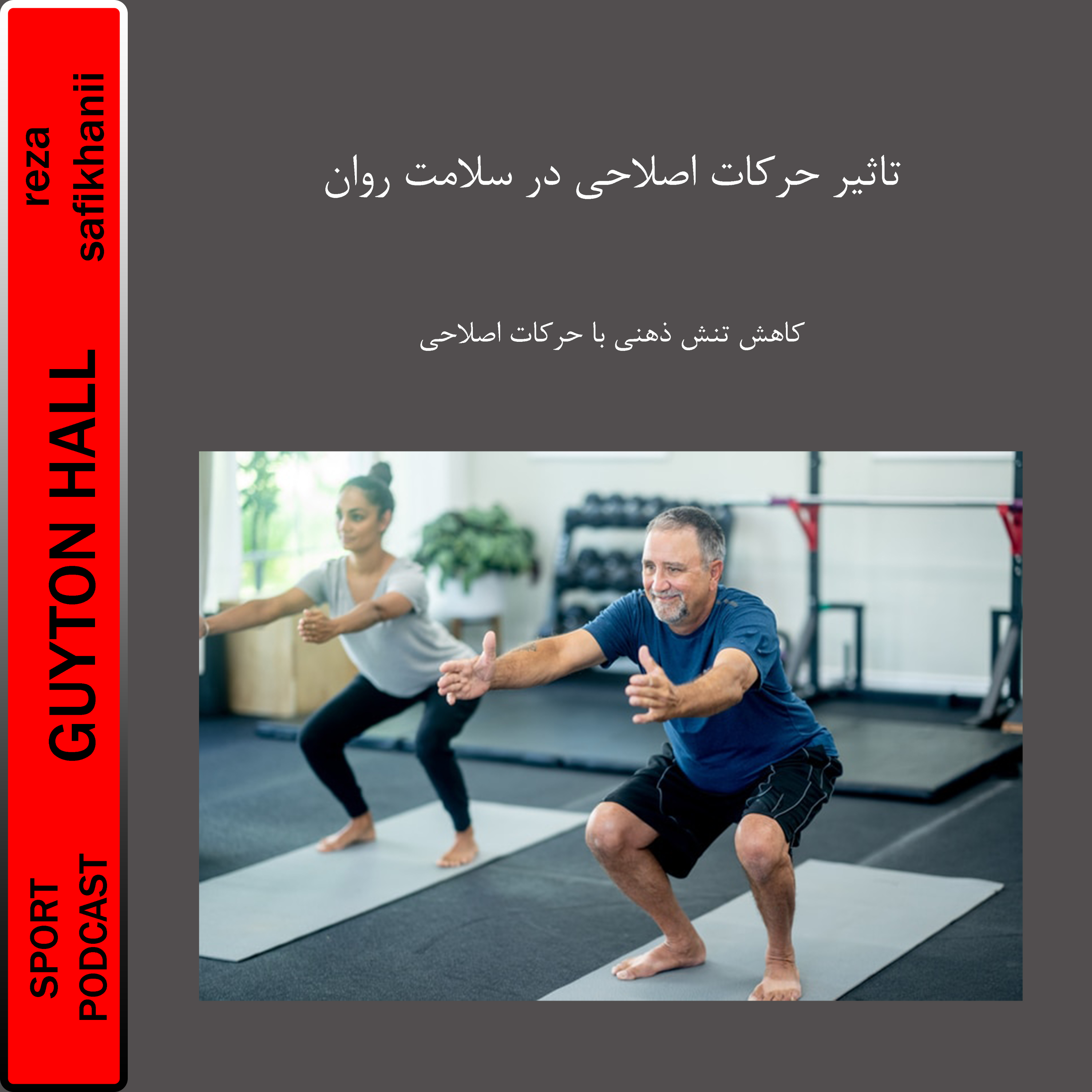 تاثیر حرکات اصلاحی در سلامت روان