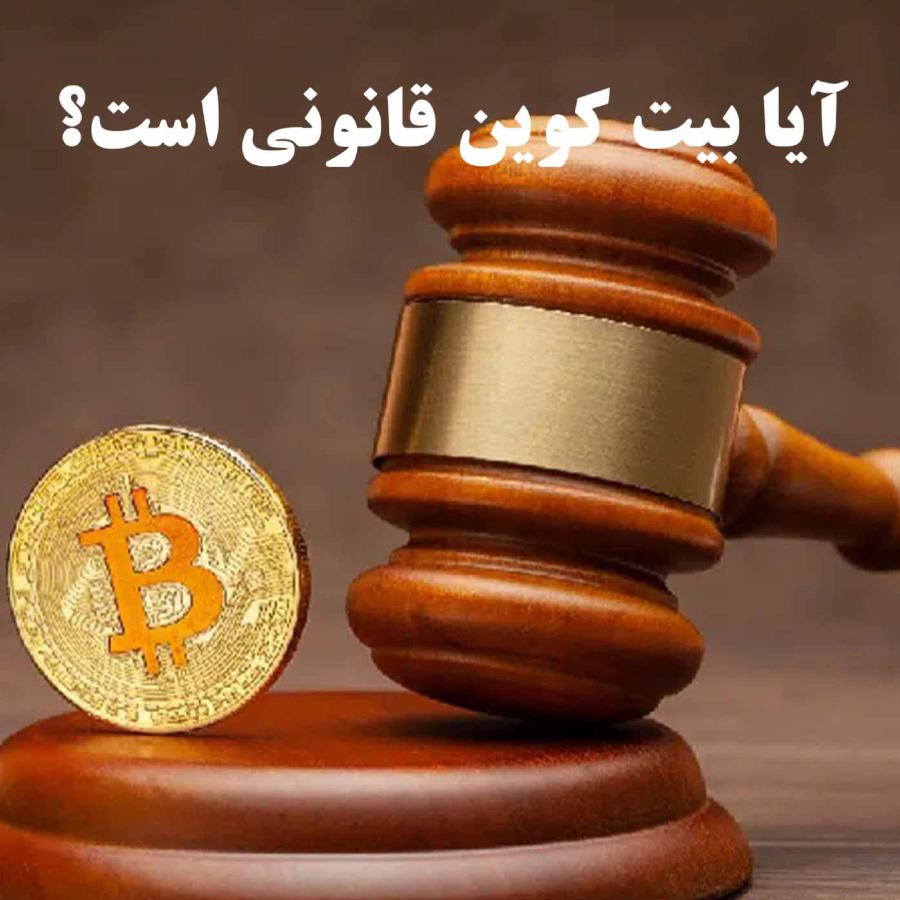 کاور آیا بیت کوین قانونی است؟