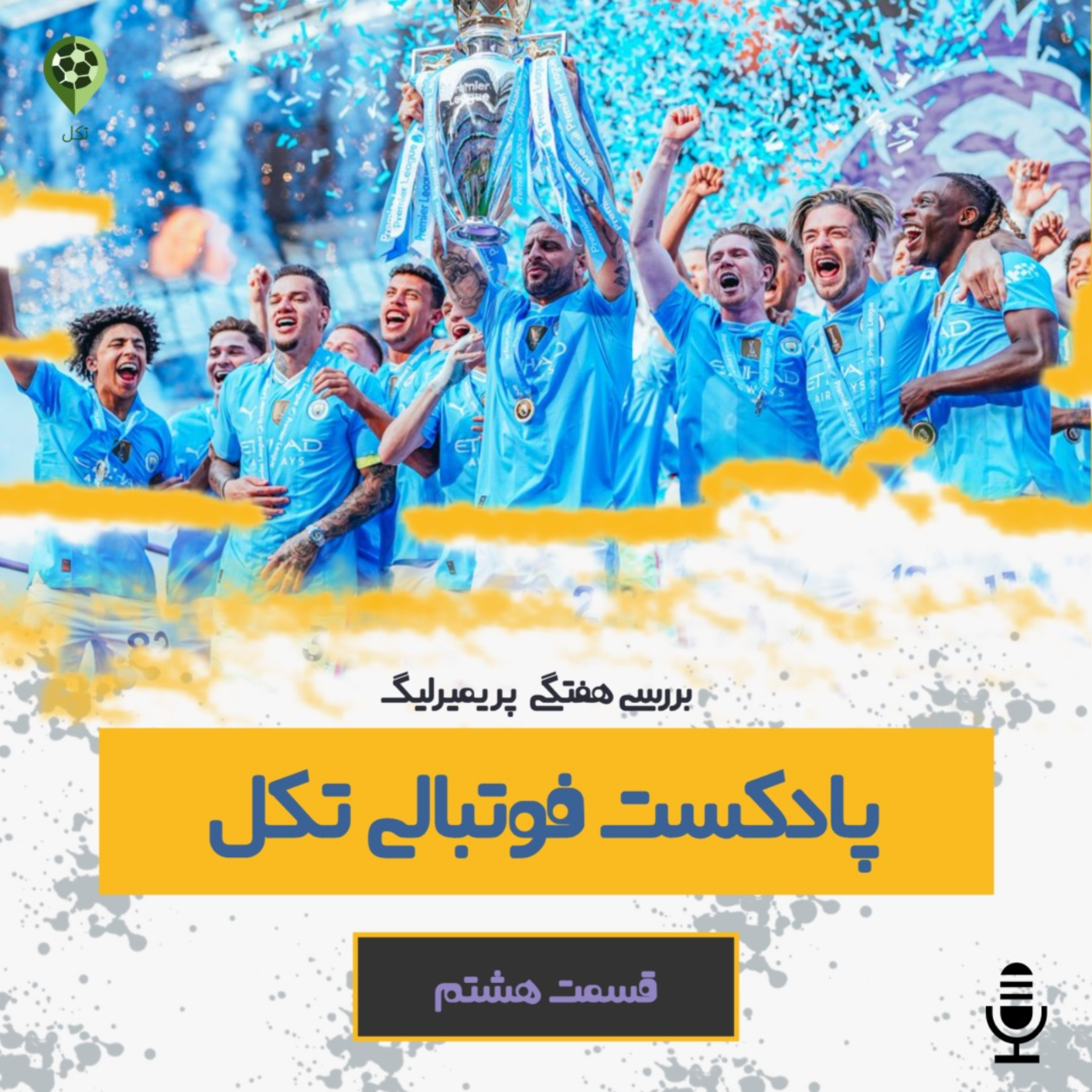 قسمت هشتم