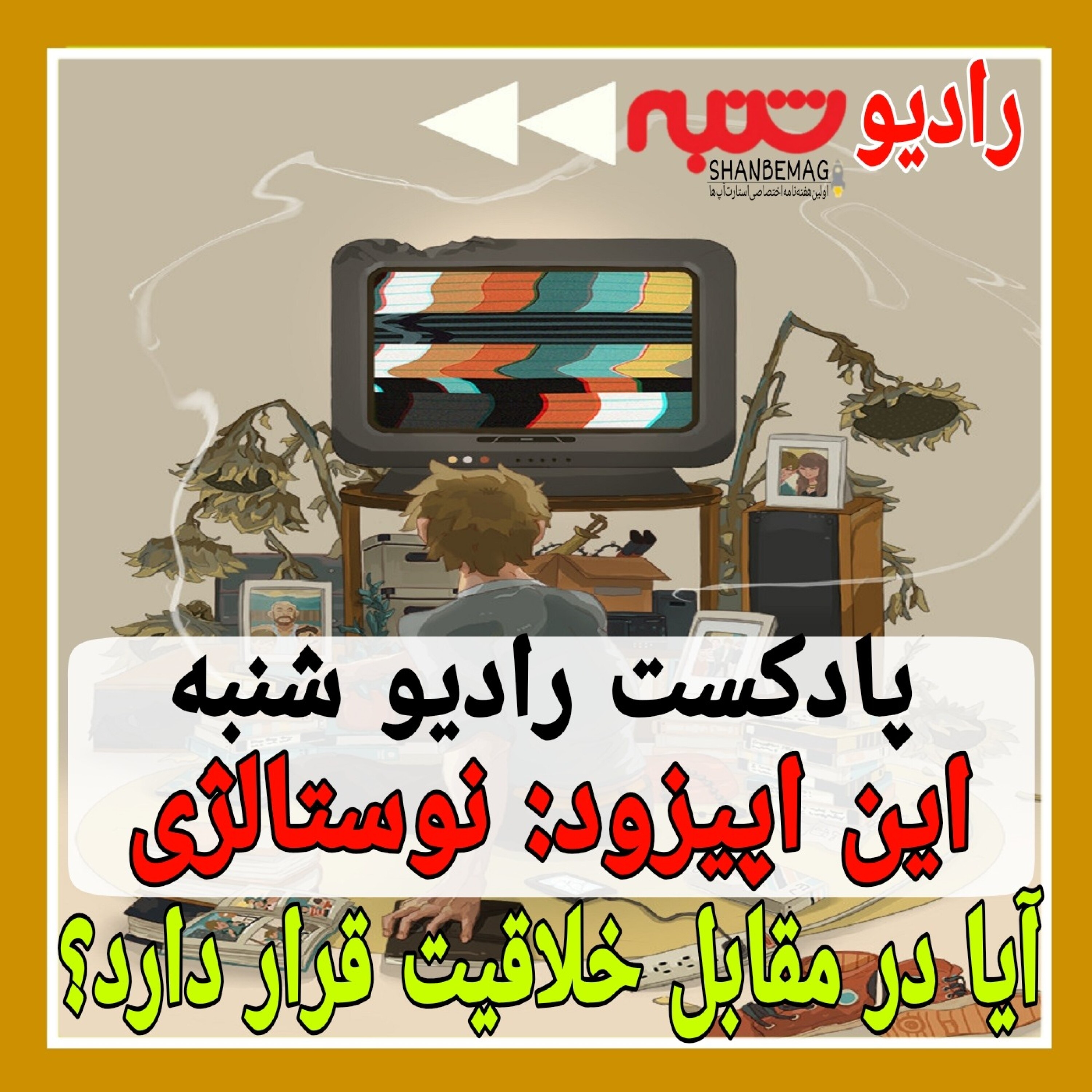 آیا نوستالژی در مقابل خلاقیت است؟