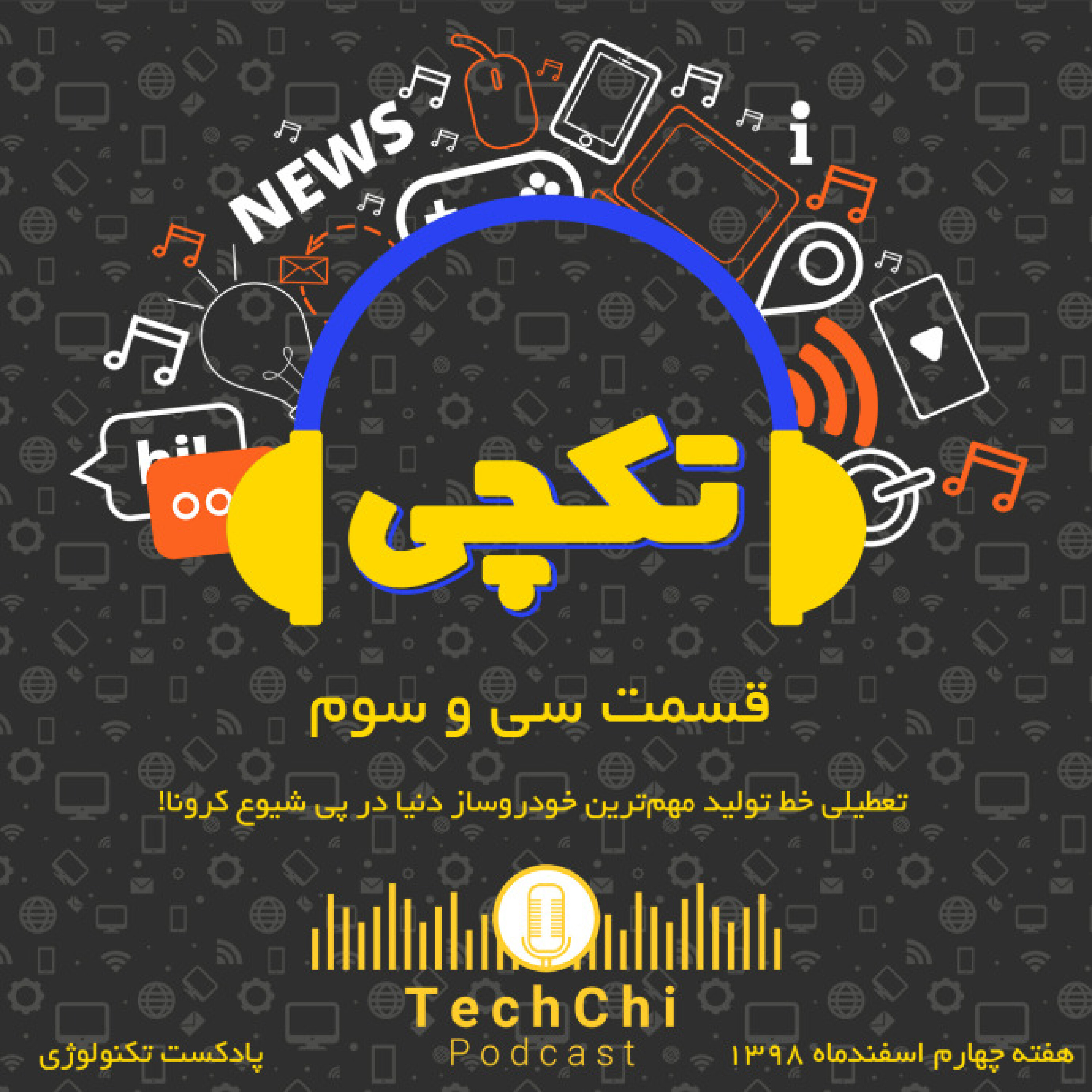 تکچی 33 - از تعطیلی ایران‌خودرو تا استعفای بیل گیتس!