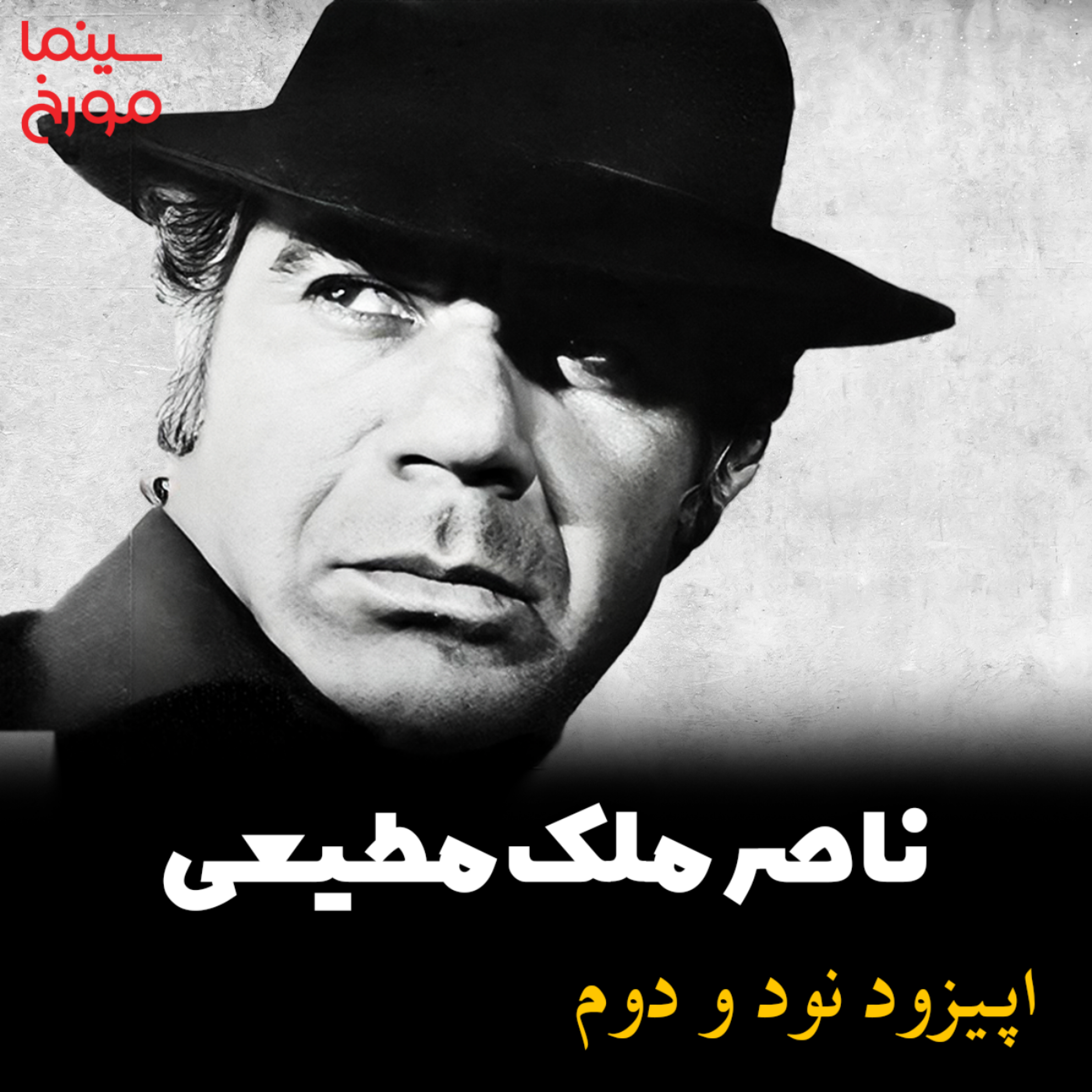 اپیزود نود و دوم: ناصر ملک مطیعی