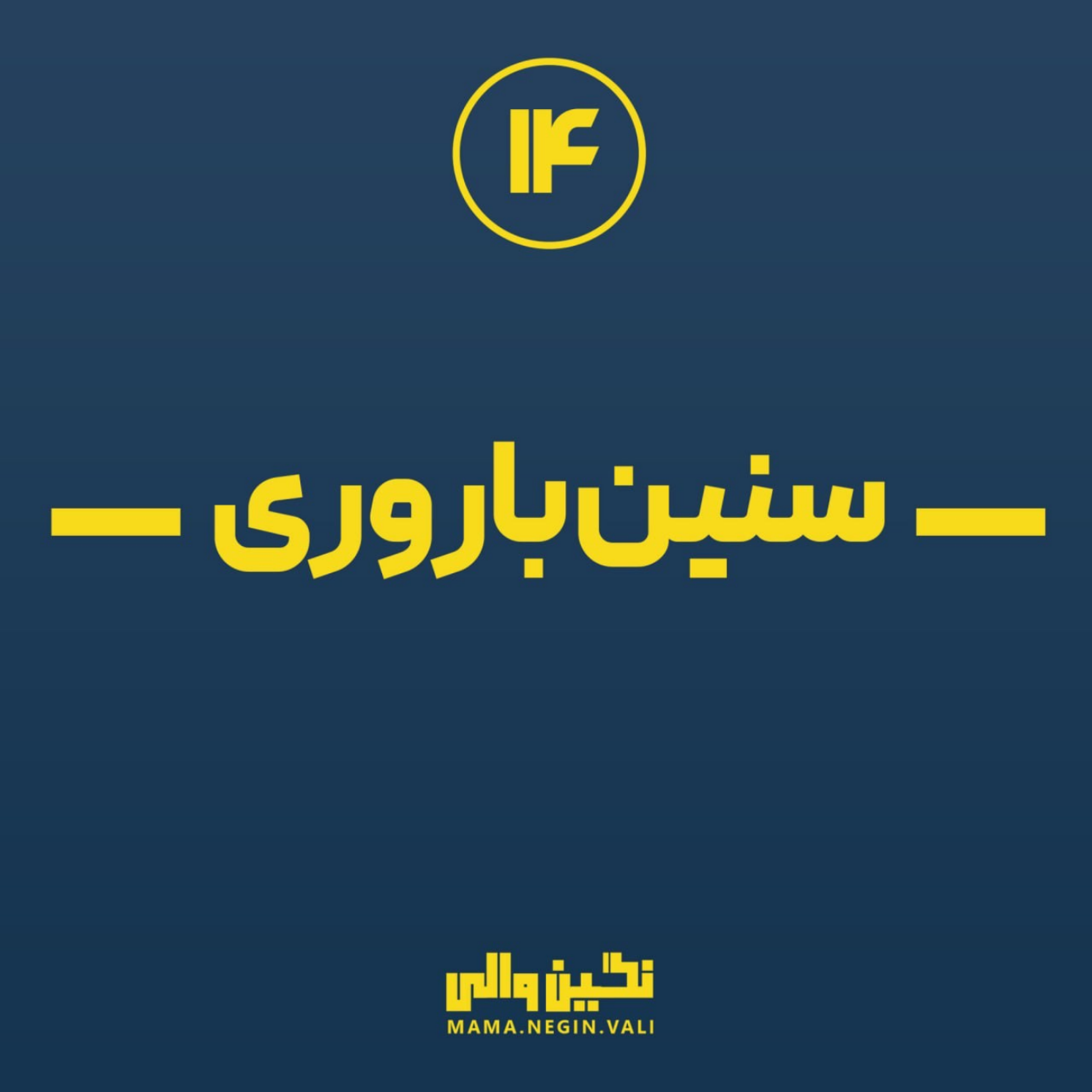 کاور سنین باروری